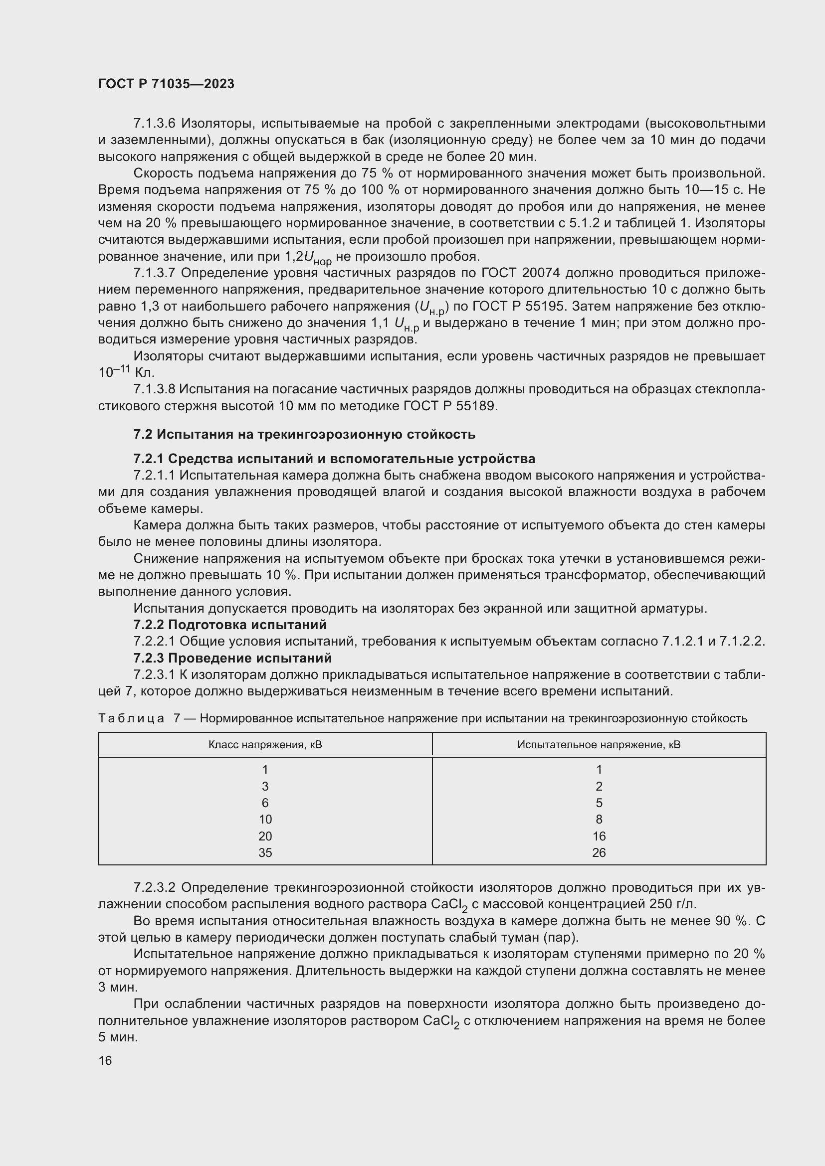 Страница 20 ГОСТ Р 71035-2023