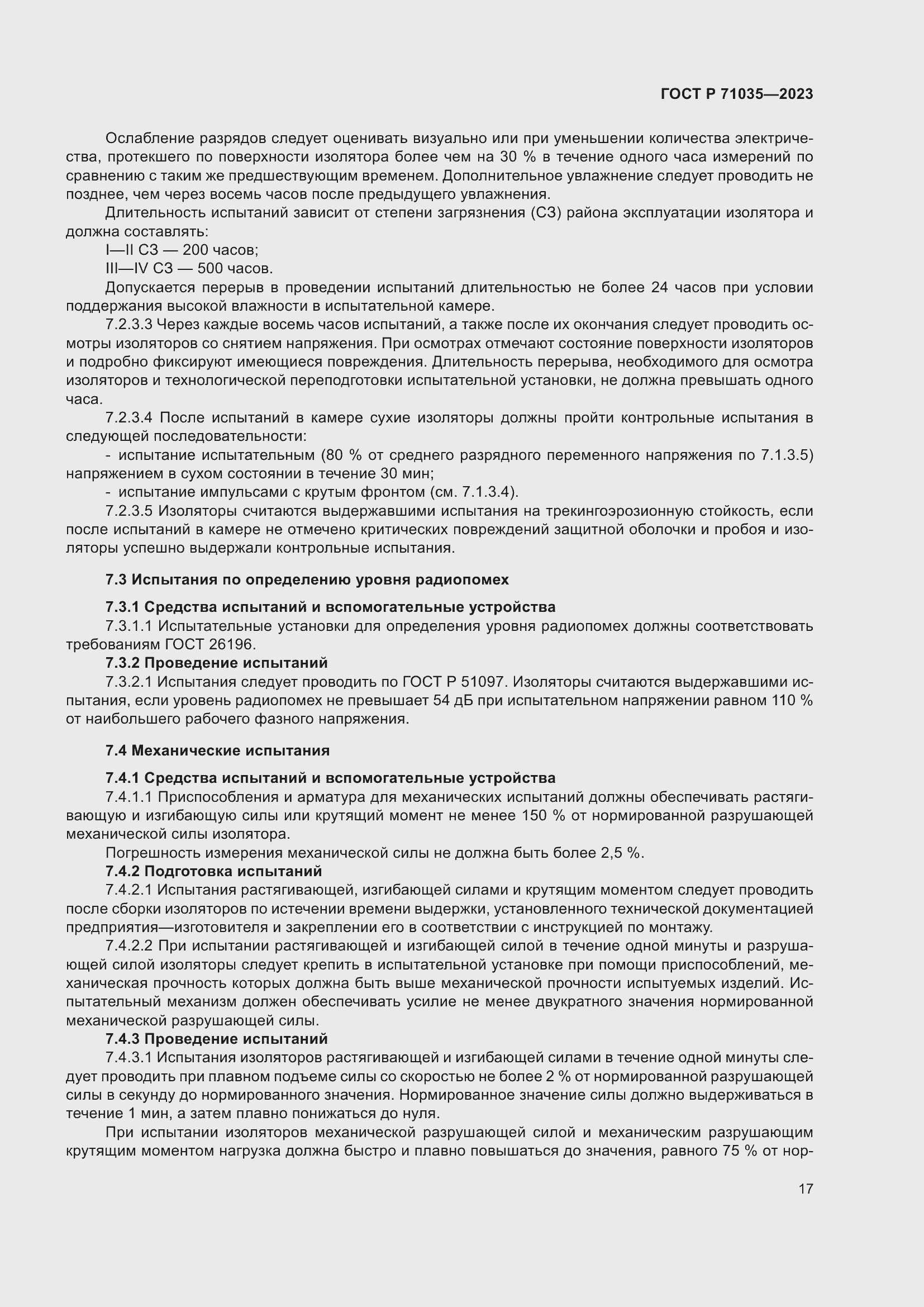 Страница 21 ГОСТ Р 71035-2023