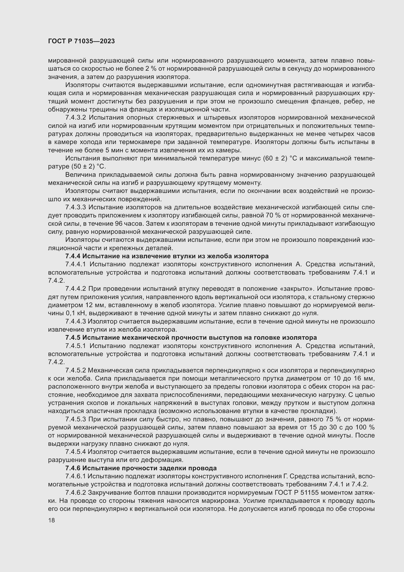 Страница 22 ГОСТ Р 71035-2023