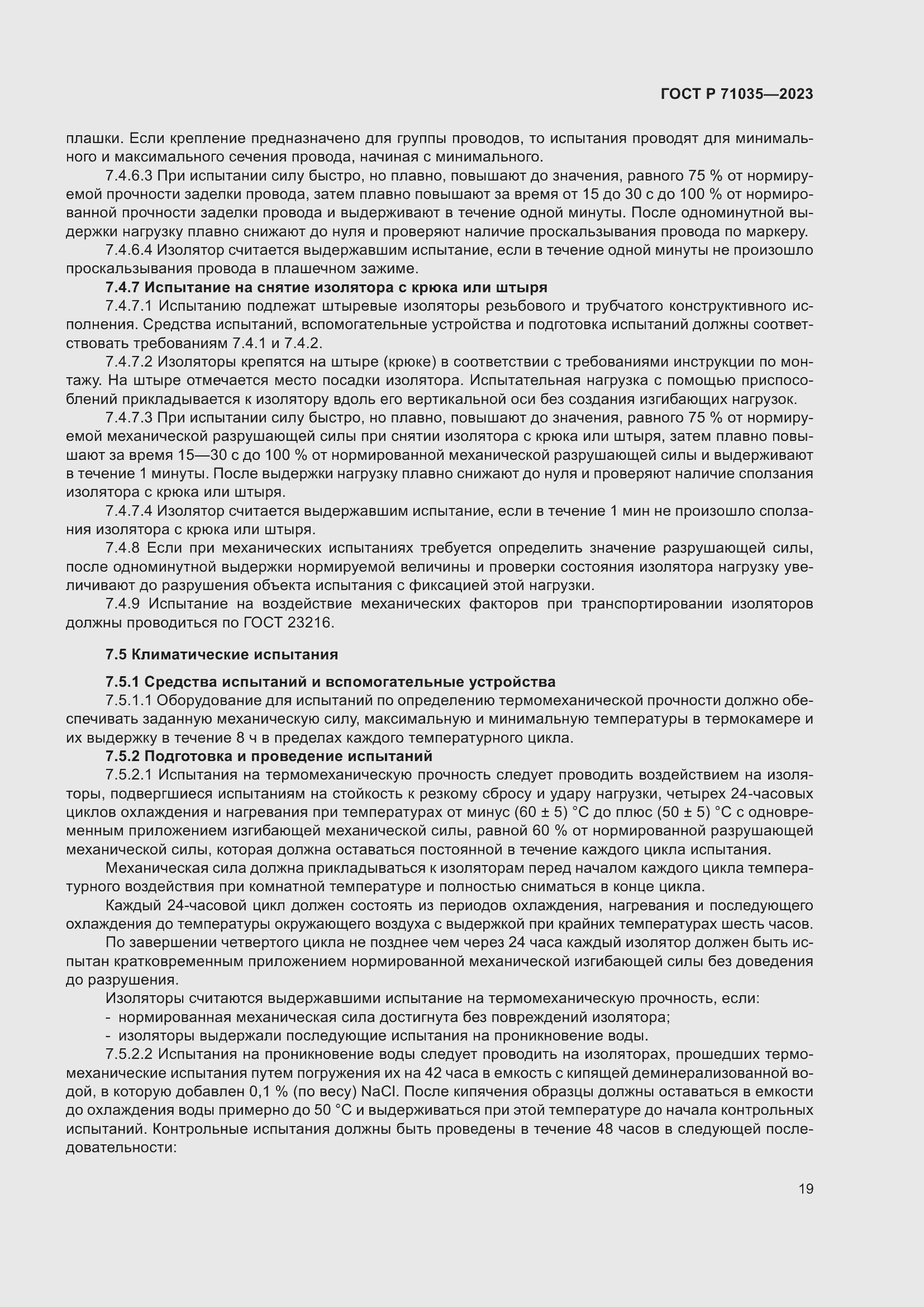 Страница 23 ГОСТ Р 71035-2023
