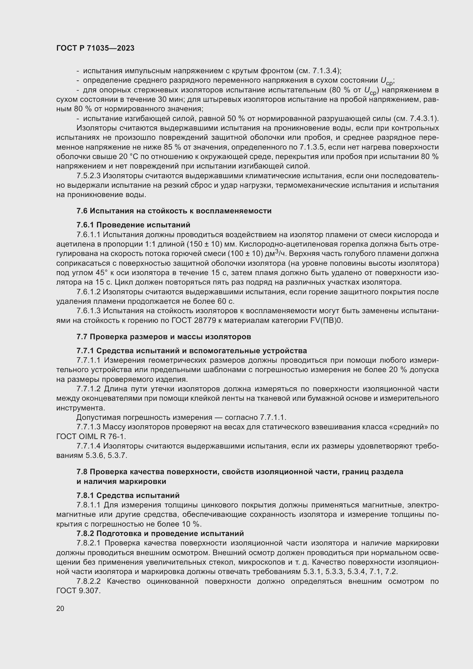 Страница 24 ГОСТ Р 71035-2023