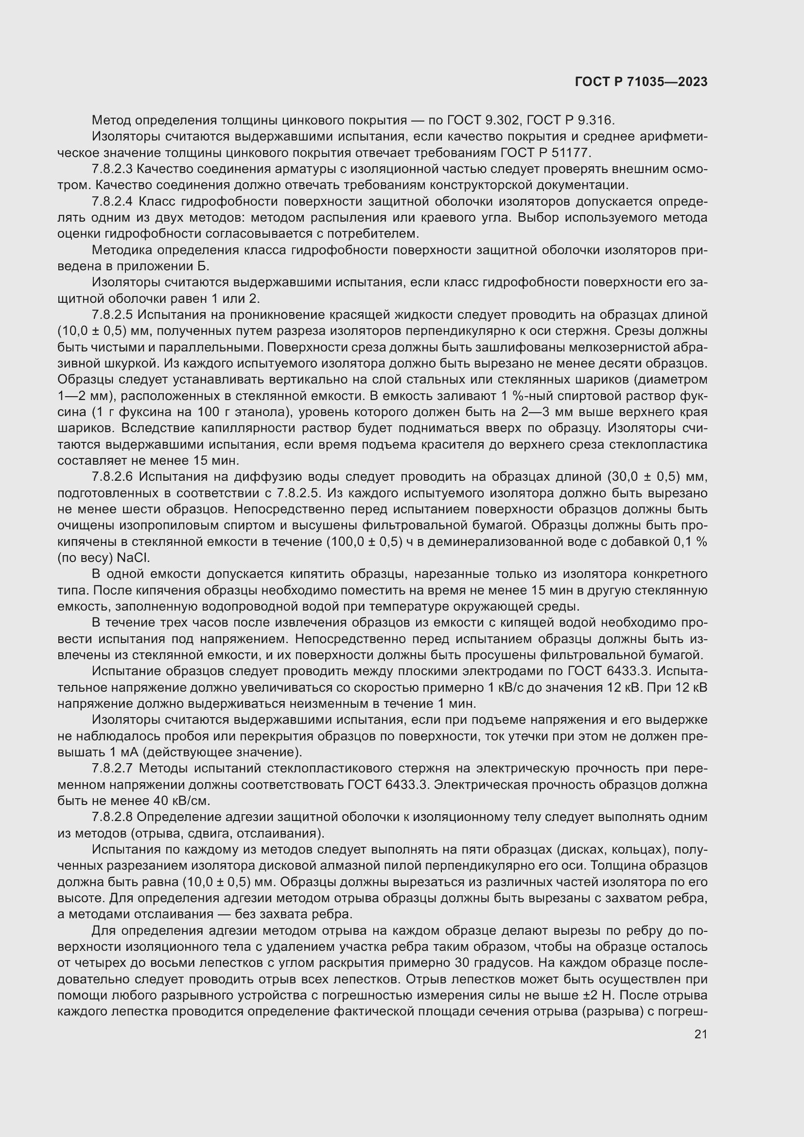 Страница 25 ГОСТ Р 71035-2023