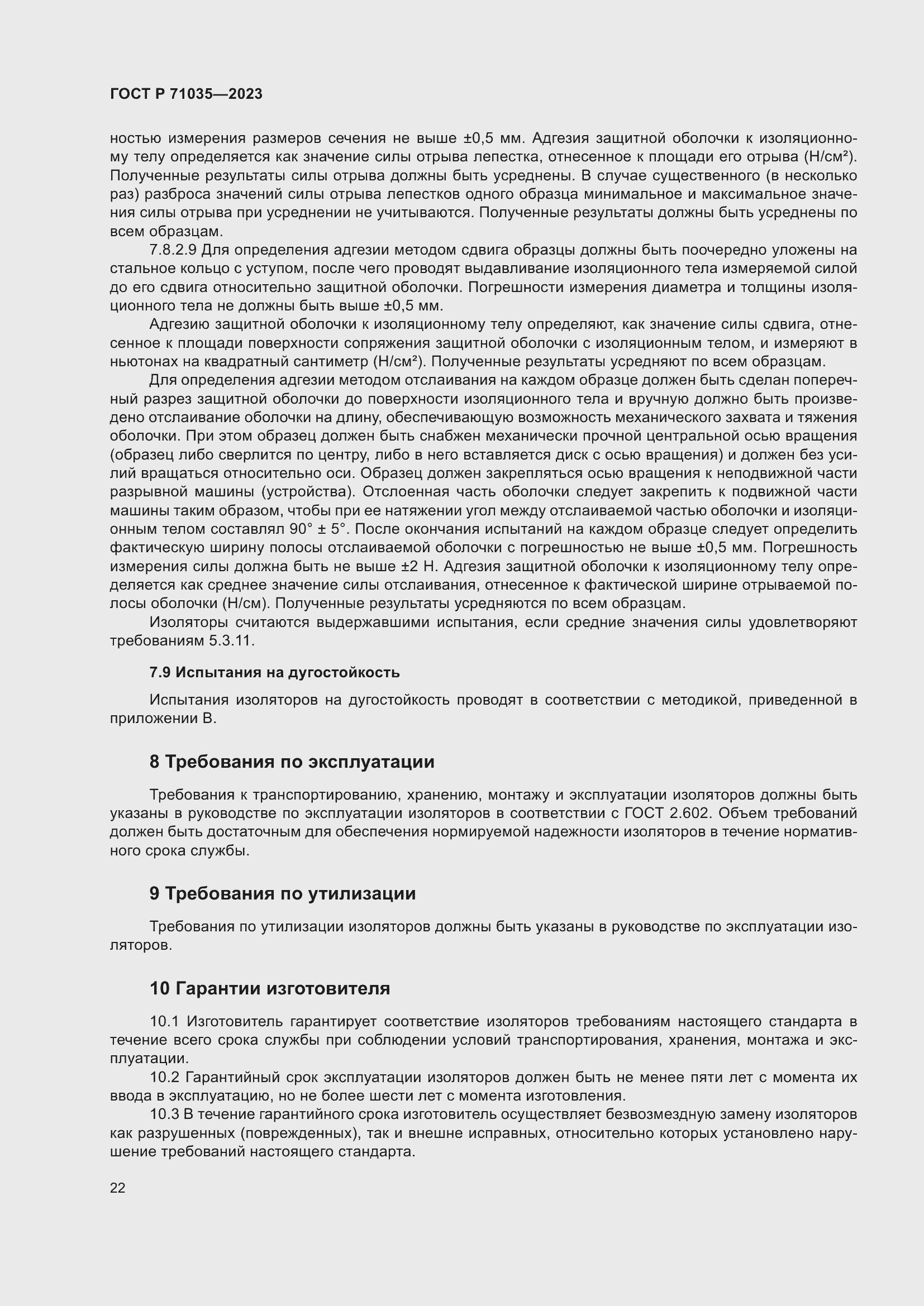 Страница 26 ГОСТ Р 71035-2023