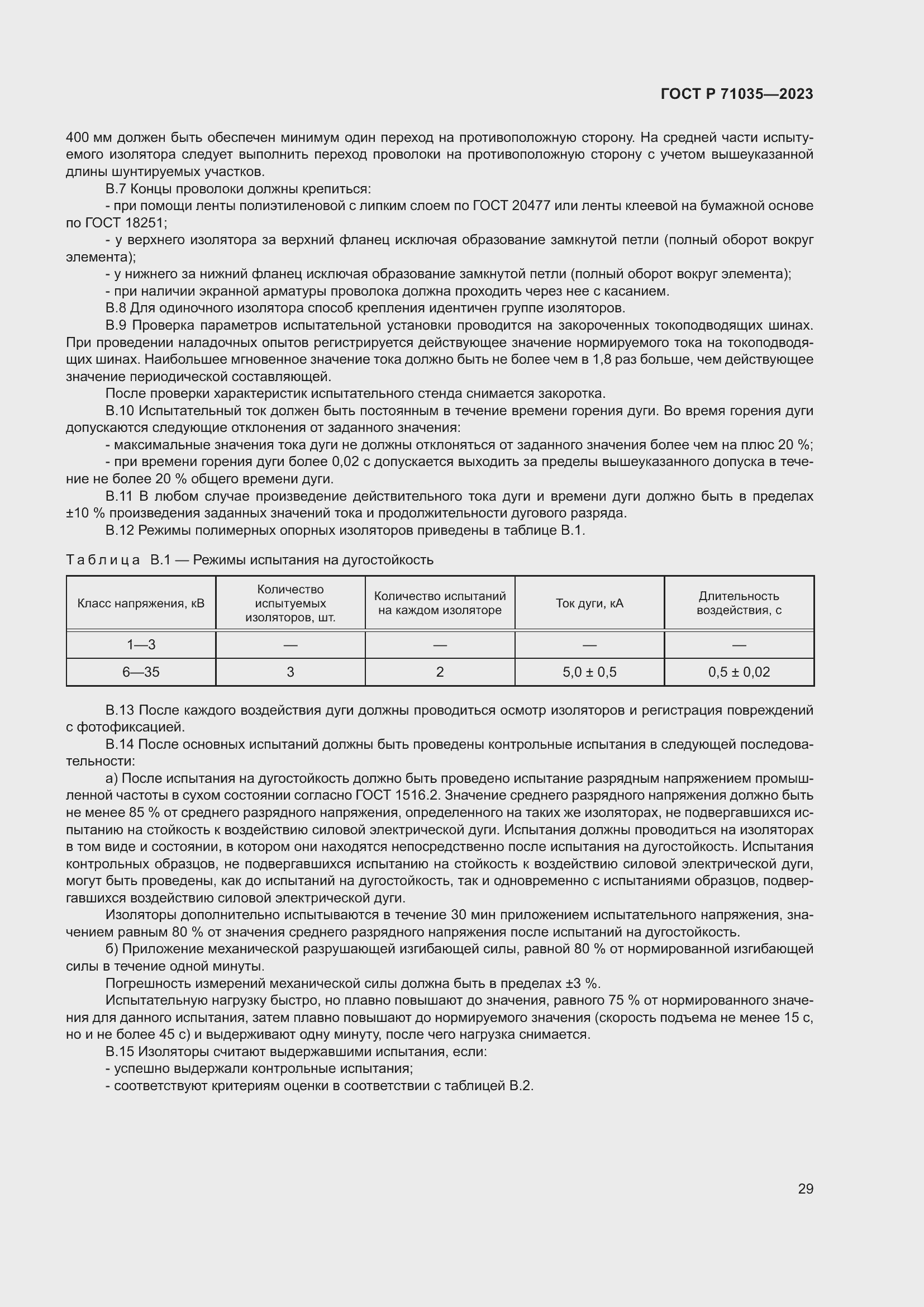 Страница 33 ГОСТ Р 71035-2023