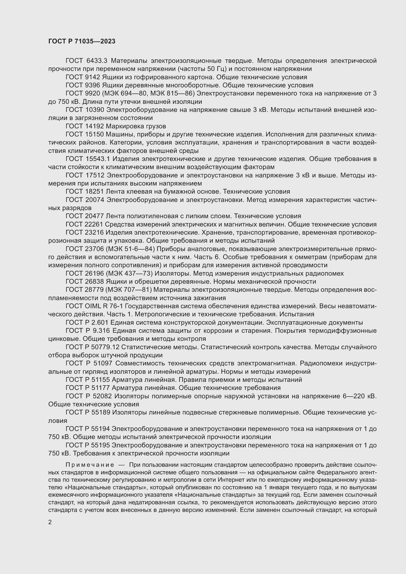 Страница 6 ГОСТ Р 71035-2023