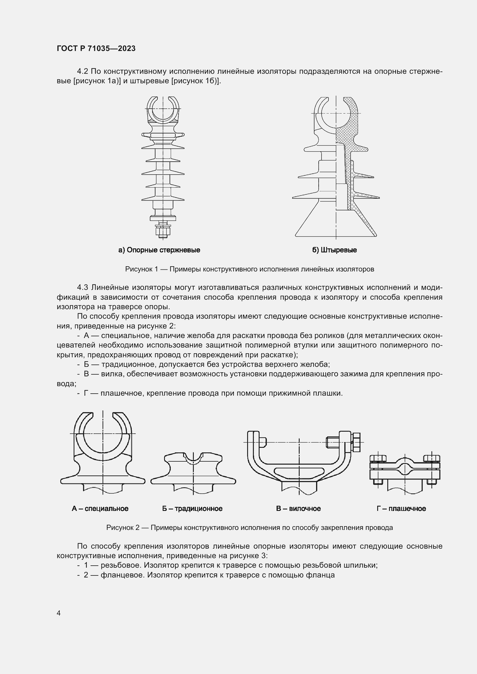 Страница 8 ГОСТ Р 71035-2023