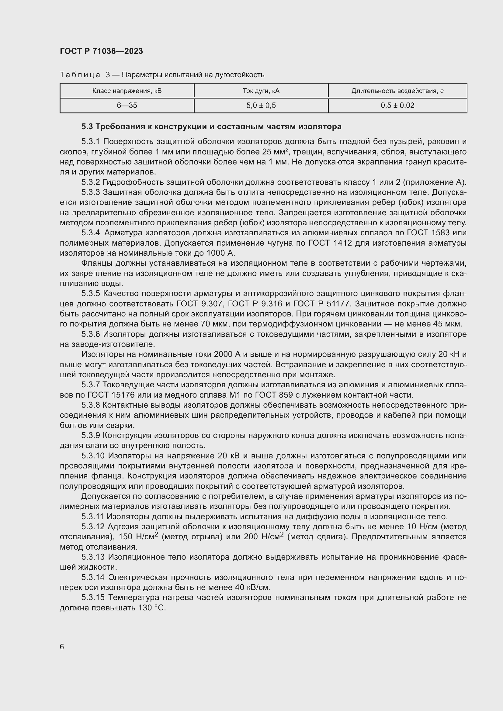 Страница 10 ГОСТ Р 71036-2023