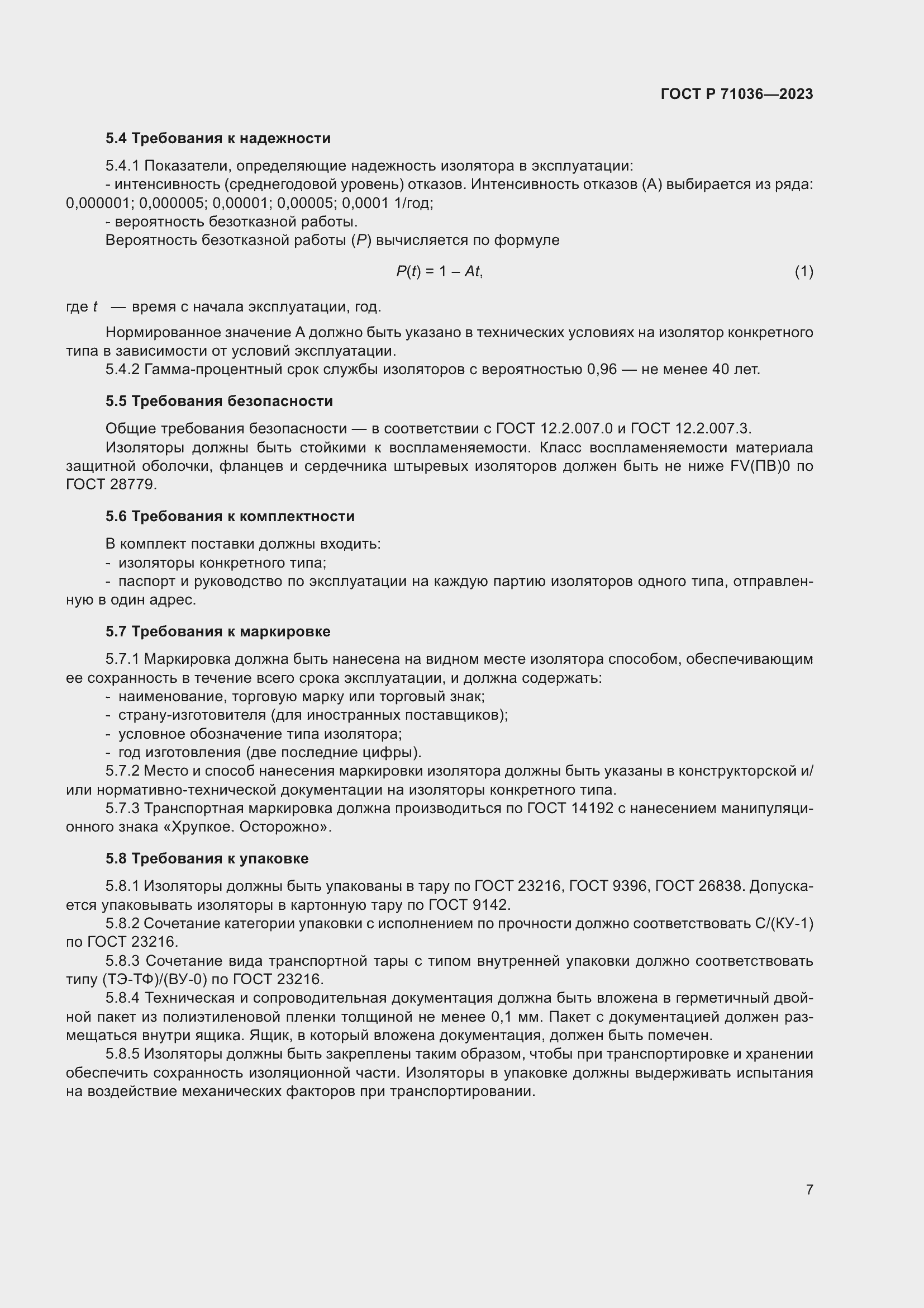 Страница 11 ГОСТ Р 71036-2023