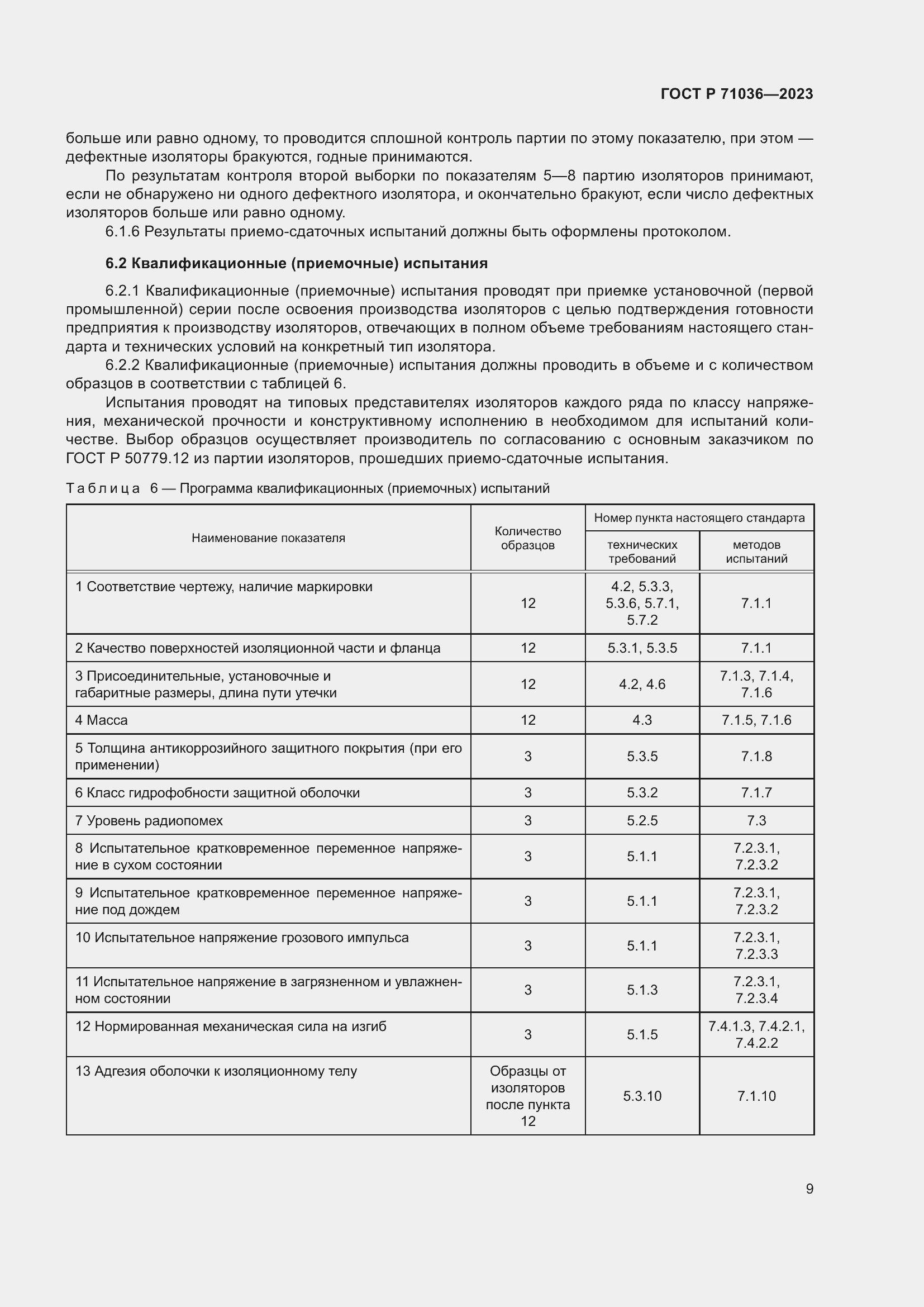Страница 13 ГОСТ Р 71036-2023