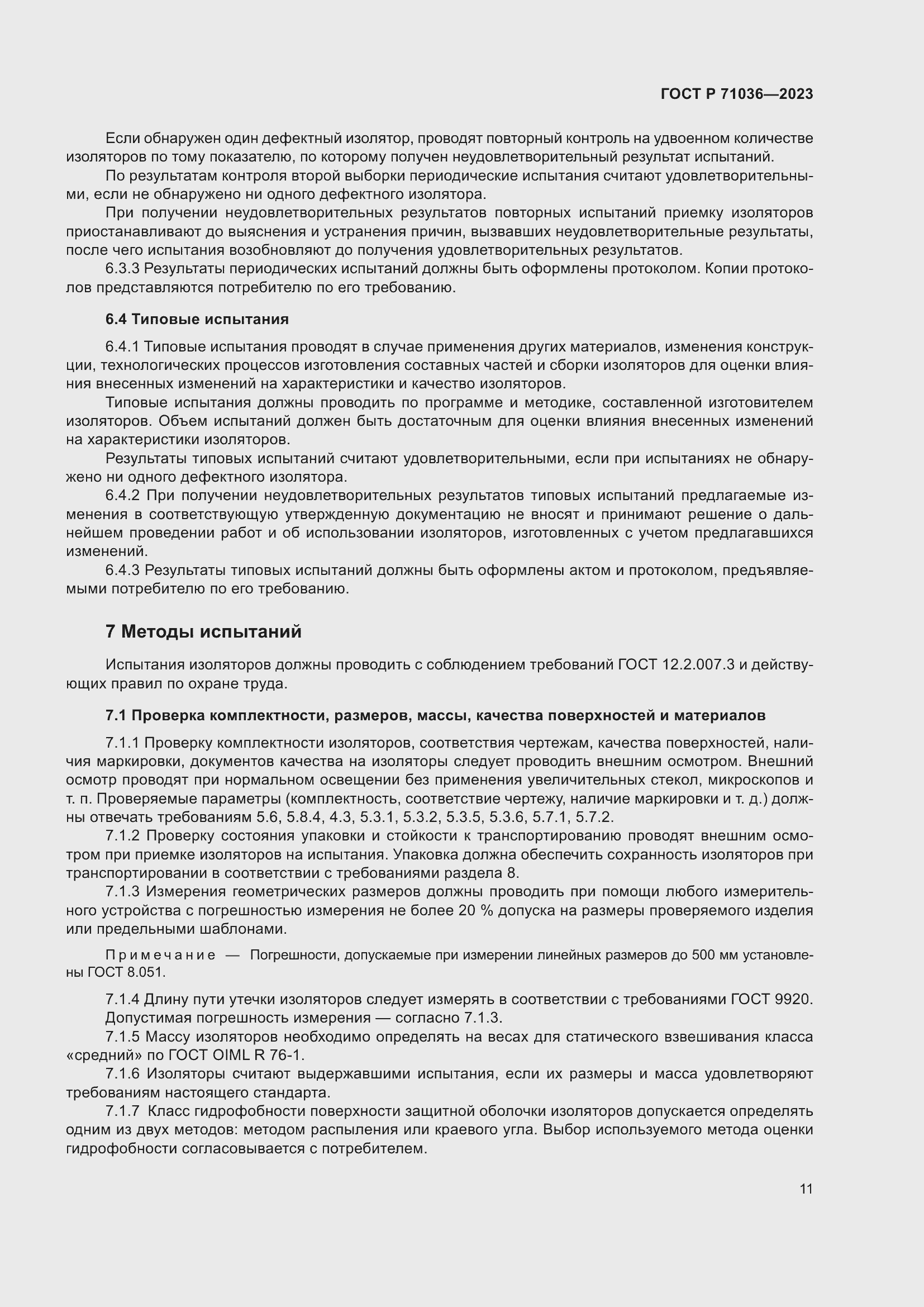 Страница 15 ГОСТ Р 71036-2023