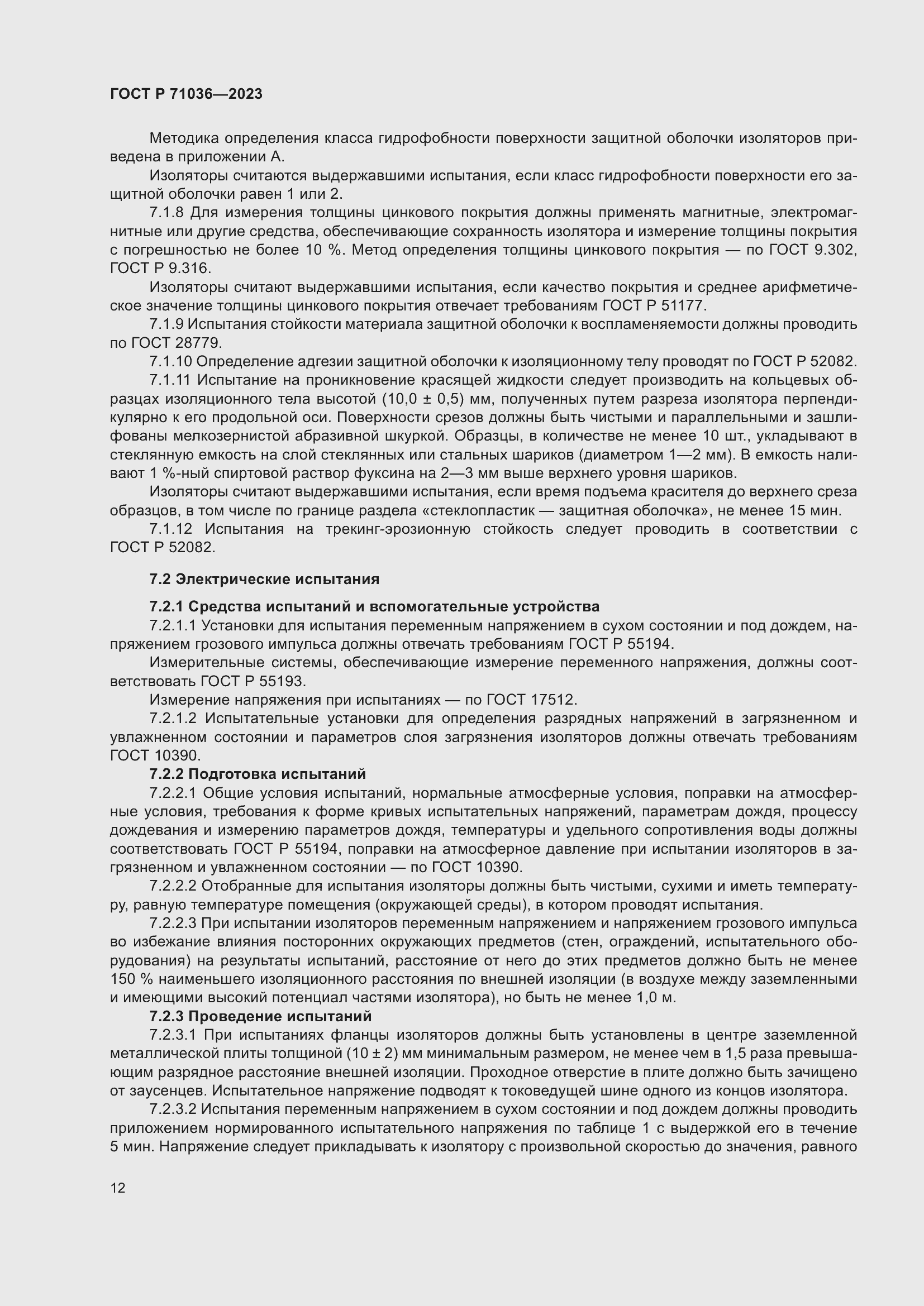 Страница 16 ГОСТ Р 71036-2023