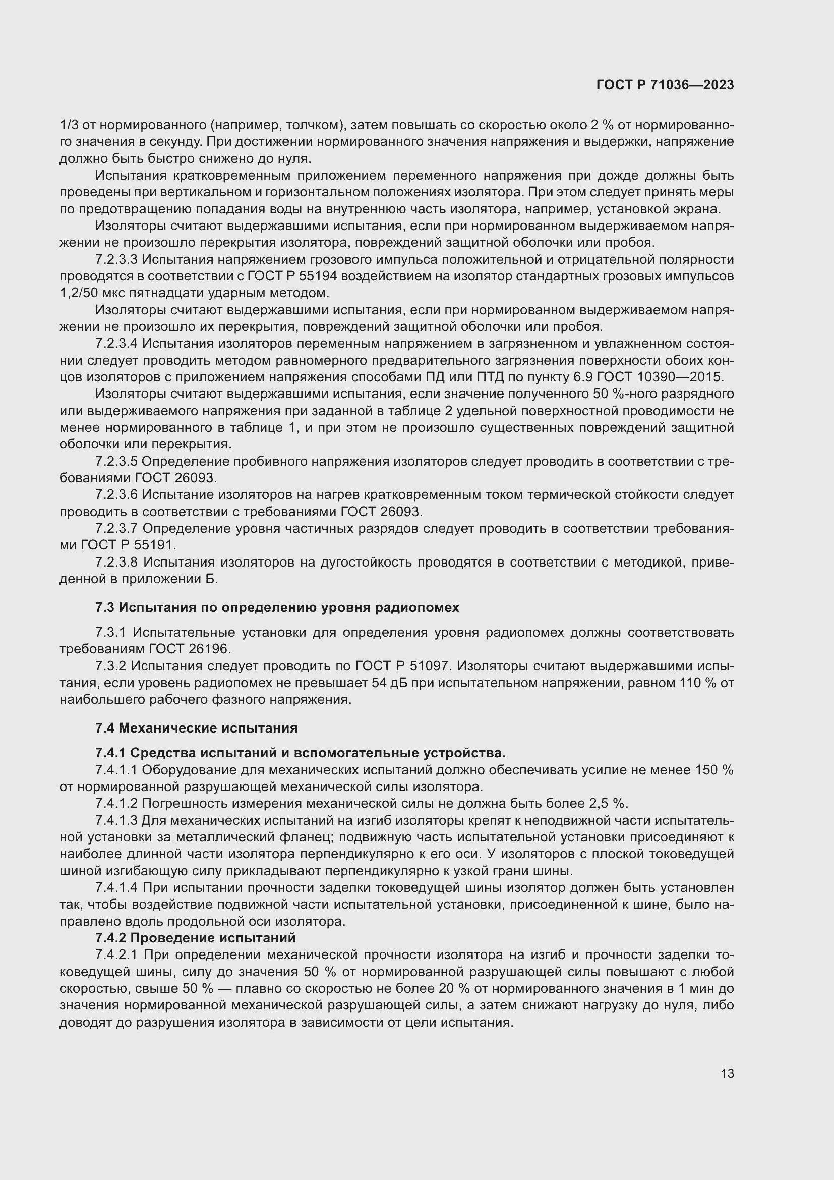 Страница 17 ГОСТ Р 71036-2023
