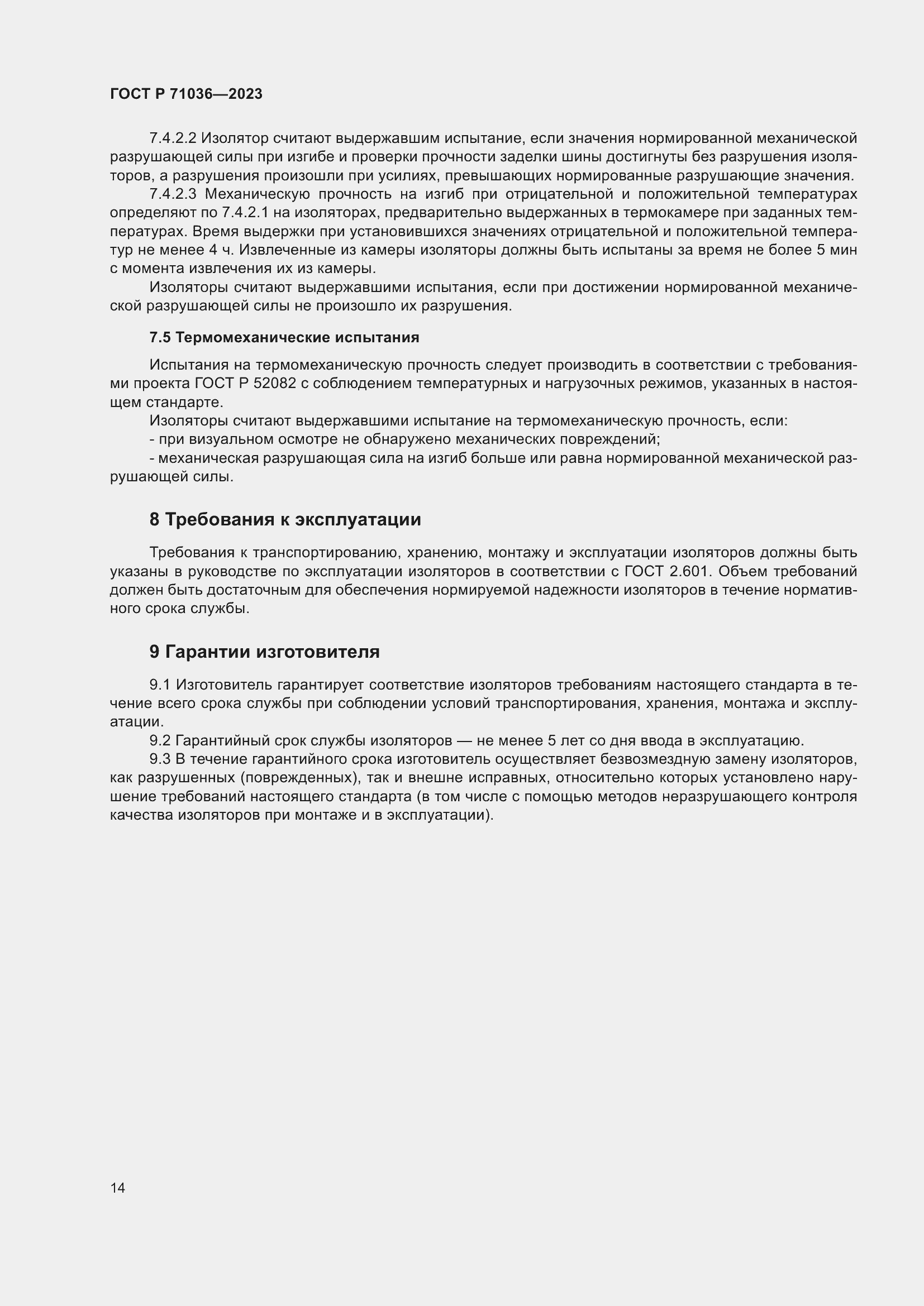 Страница 18 ГОСТ Р 71036-2023