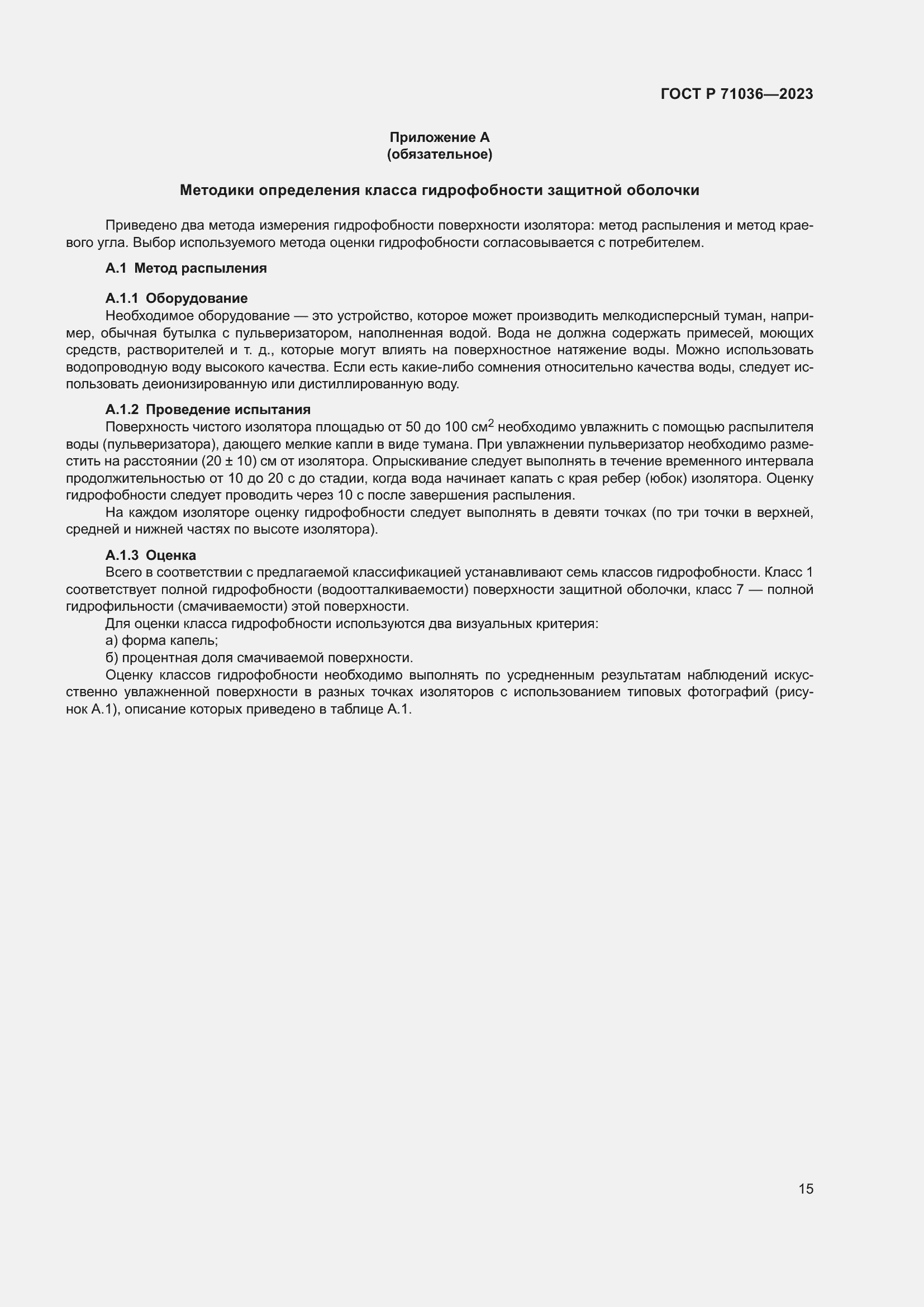 Страница 19 ГОСТ Р 71036-2023