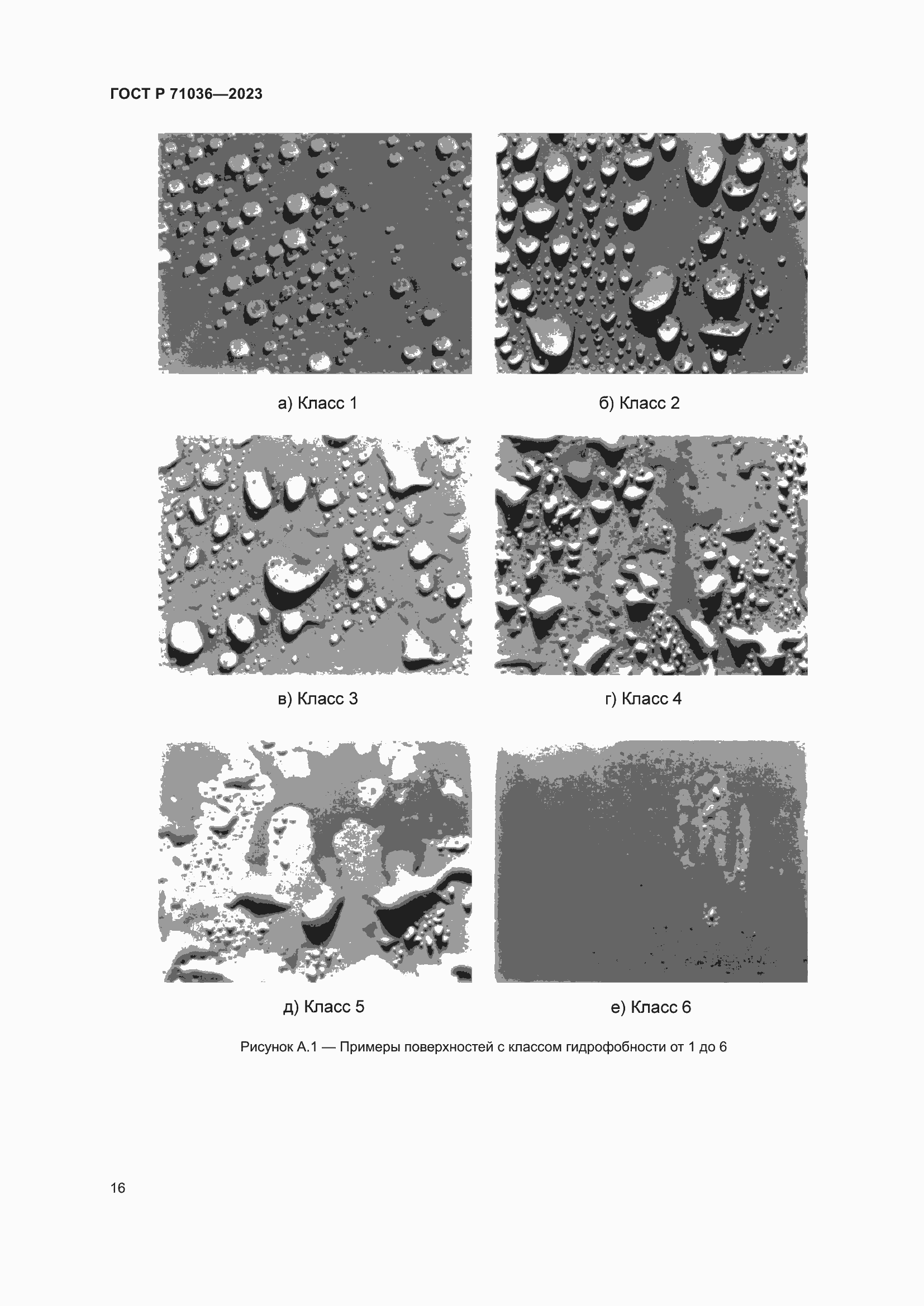 Страница 20 ГОСТ Р 71036-2023