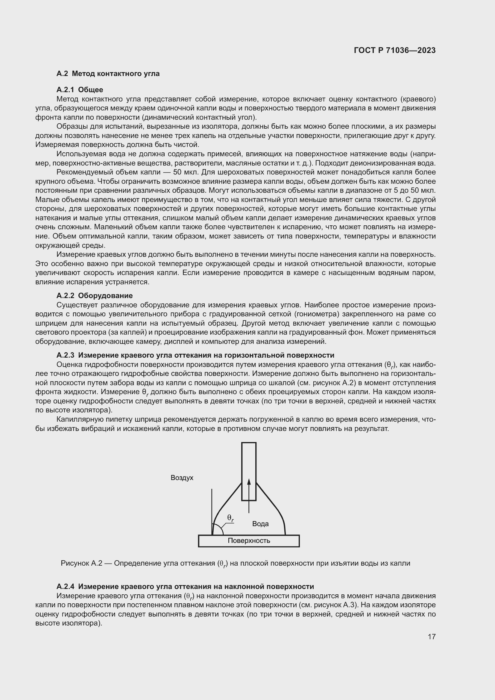 Страница 21 ГОСТ Р 71036-2023