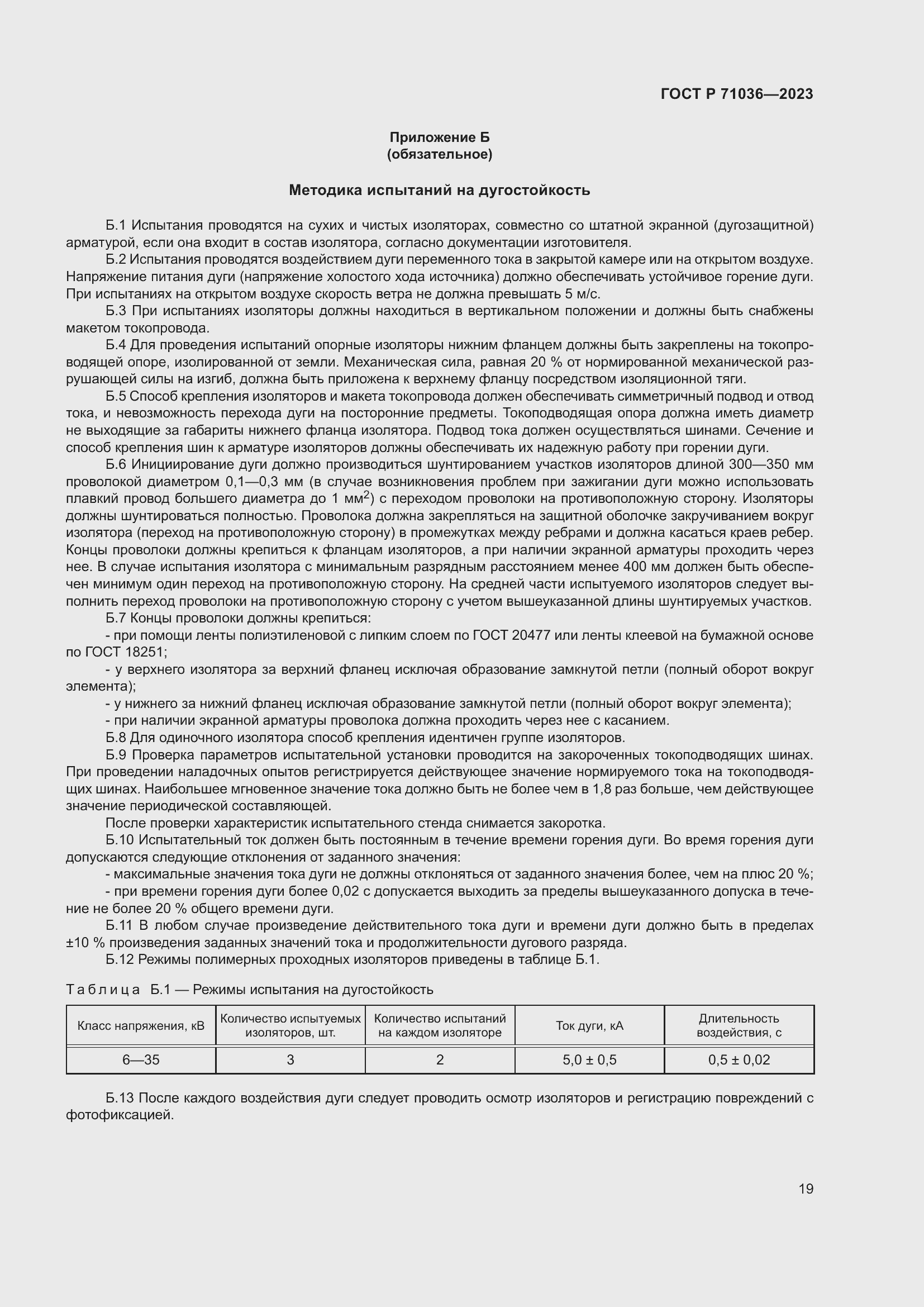 Страница 23 ГОСТ Р 71036-2023