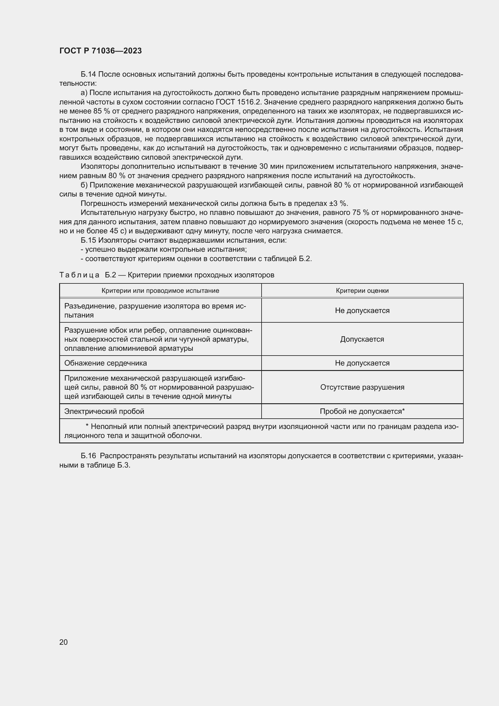 Страница 24 ГОСТ Р 71036-2023