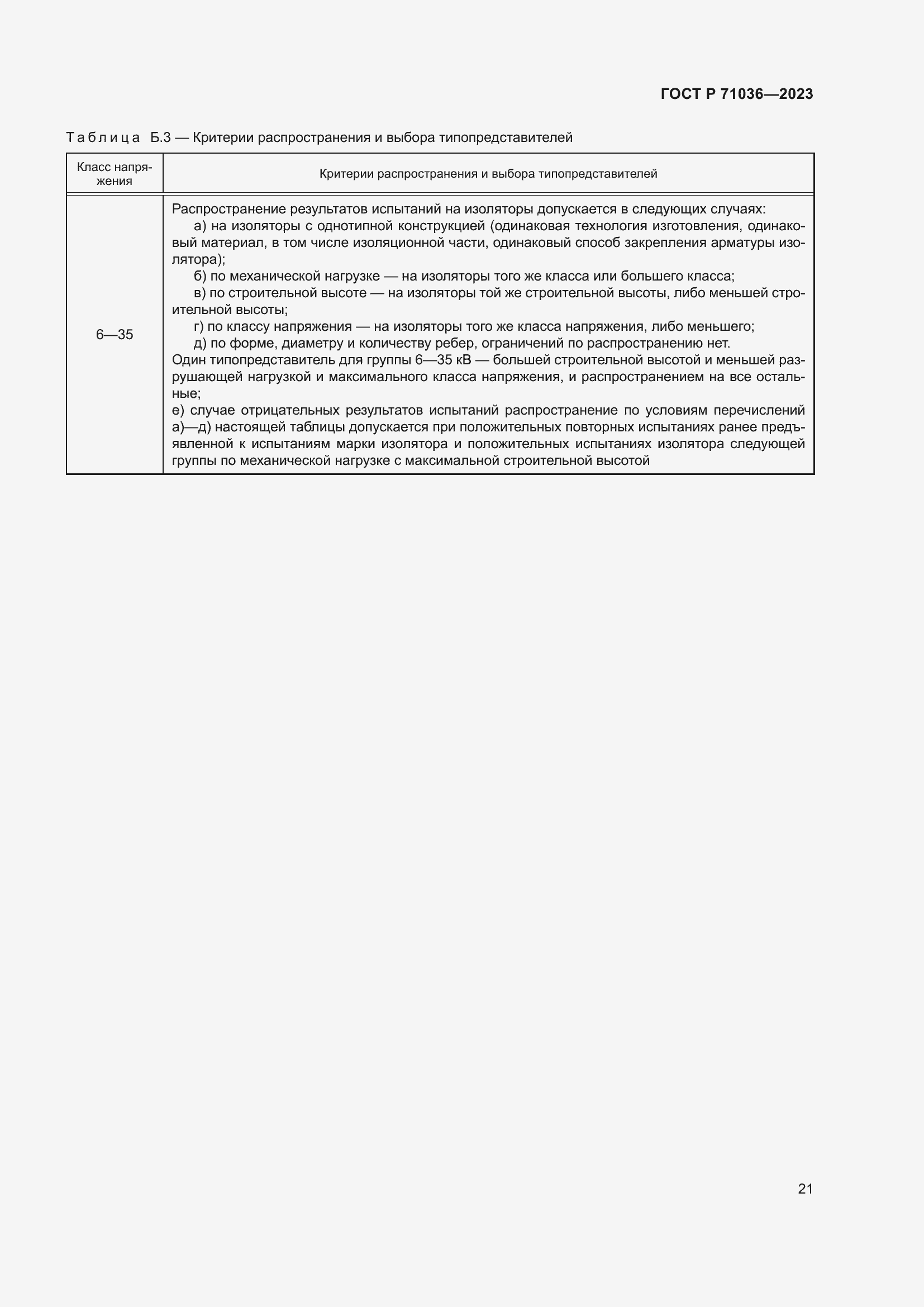 Страница 25 ГОСТ Р 71036-2023