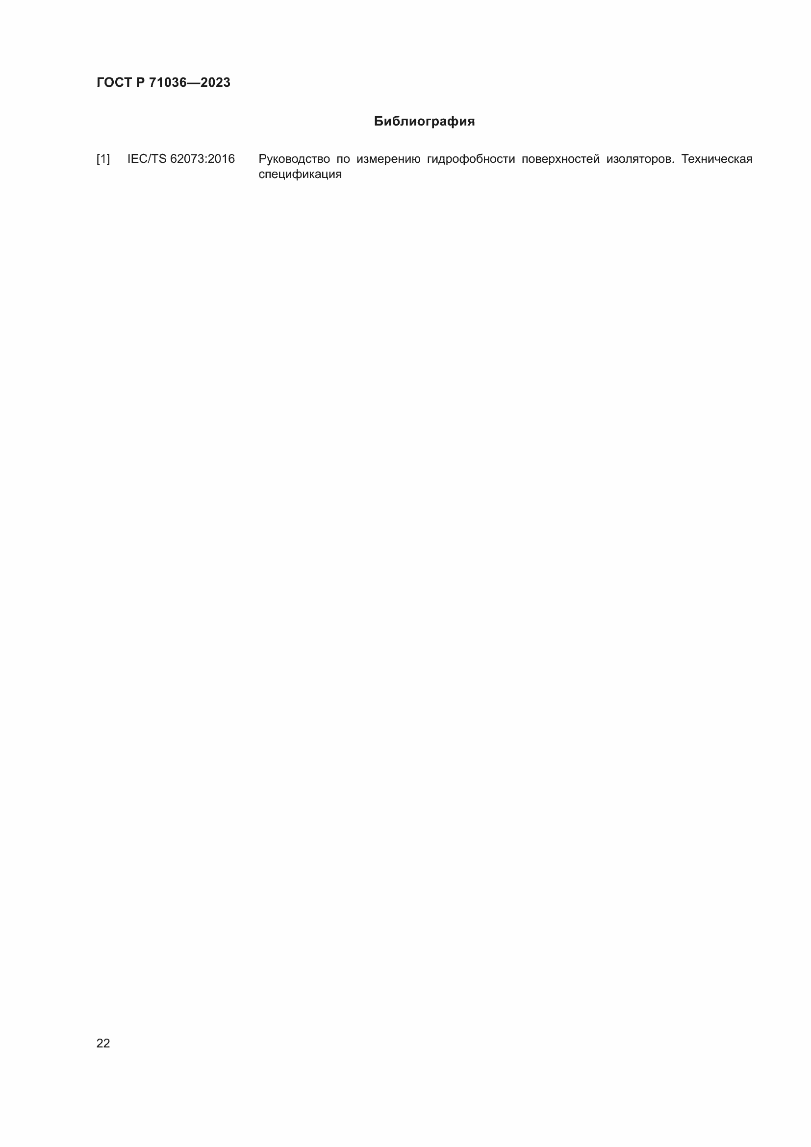 Страница 26 ГОСТ Р 71036-2023