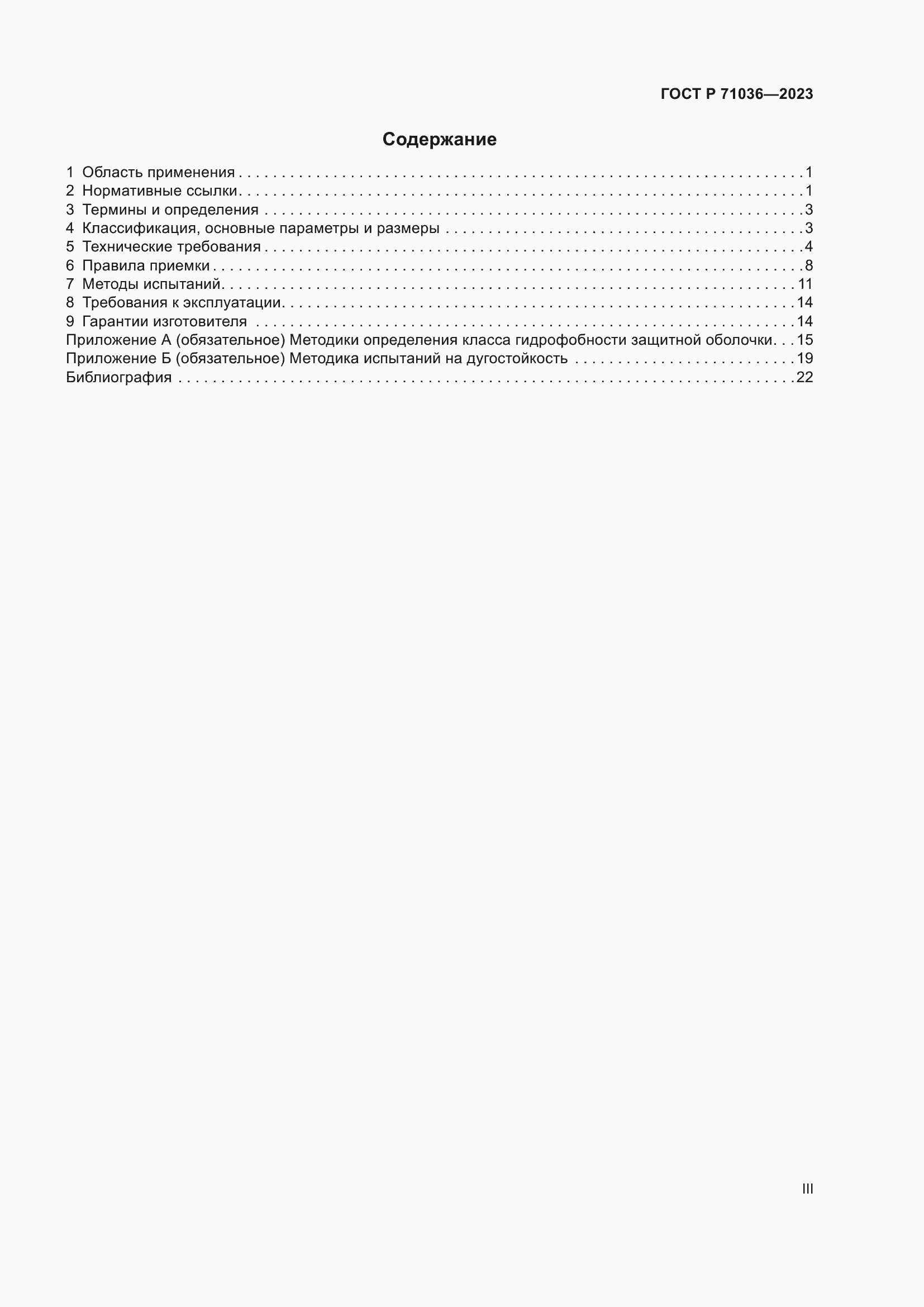 Страница 3 ГОСТ Р 71036-2023