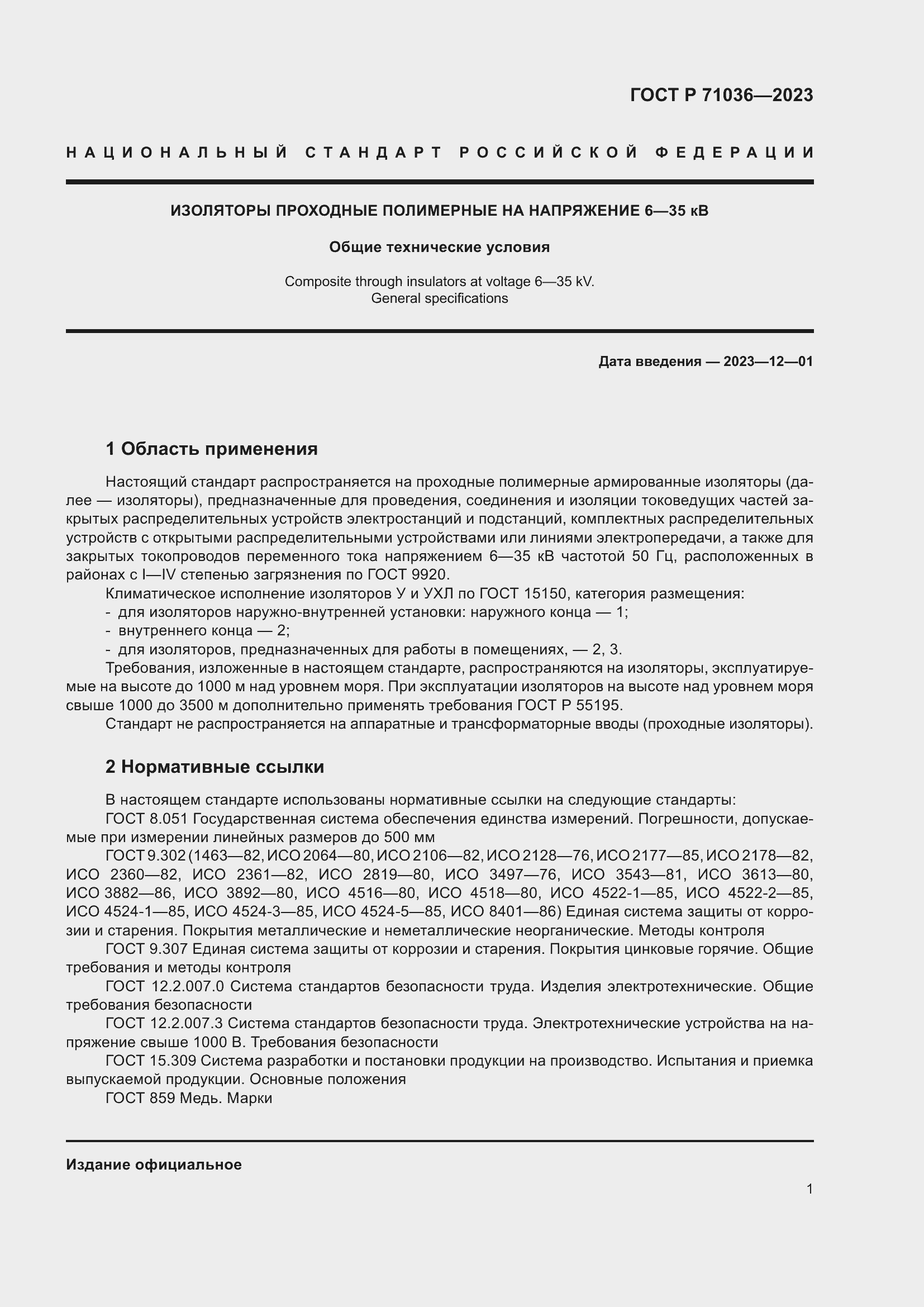 Страница 5 ГОСТ Р 71036-2023