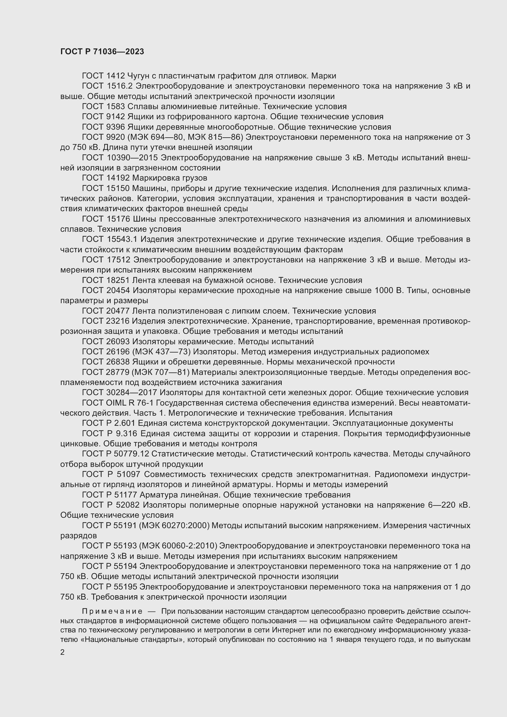 Страница 6 ГОСТ Р 71036-2023