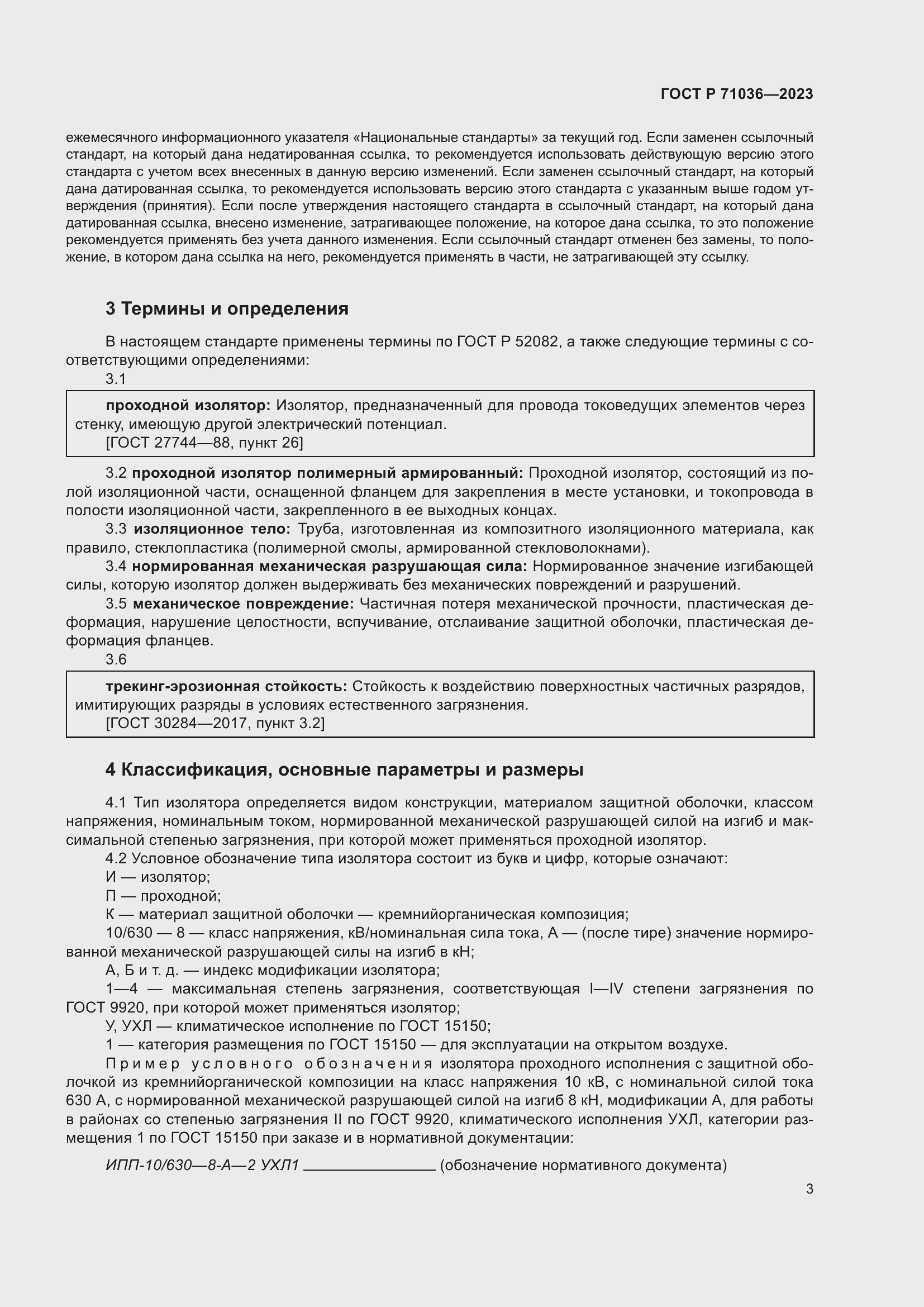 Страница 7 ГОСТ Р 71036-2023