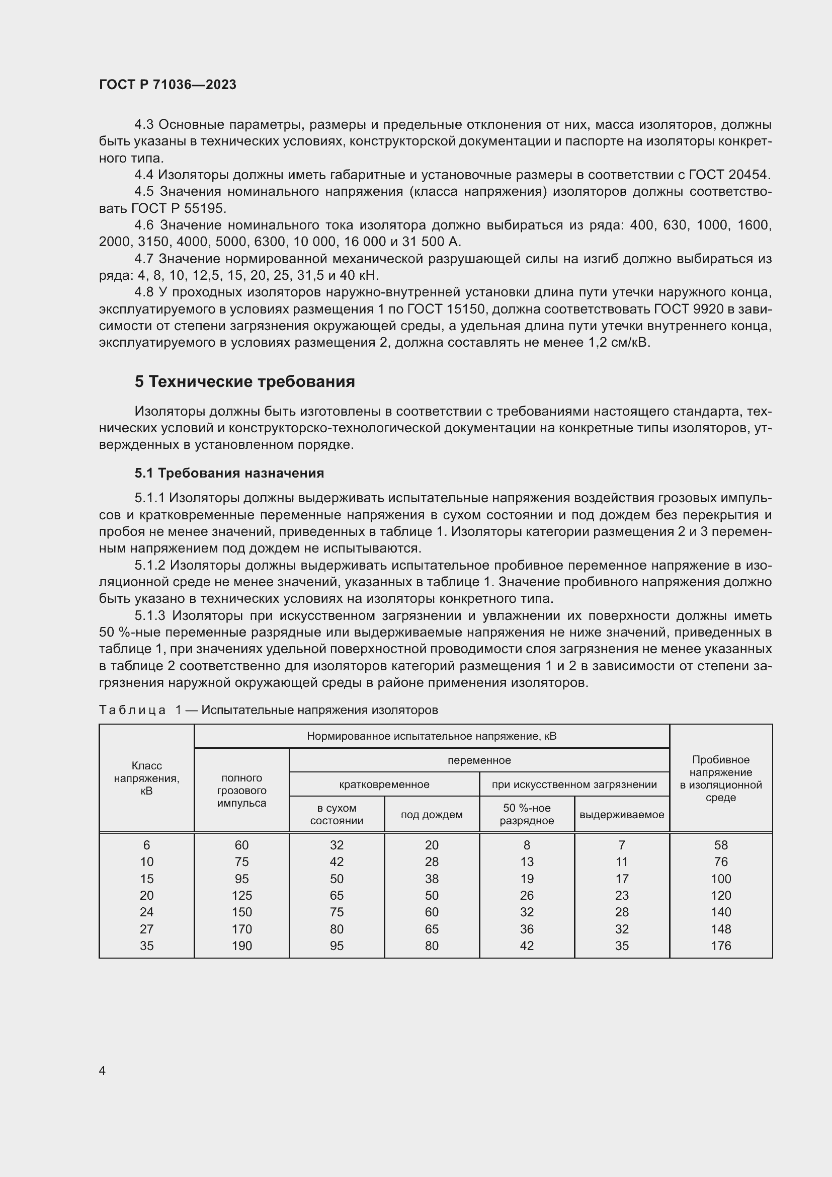 Страница 8 ГОСТ Р 71036-2023