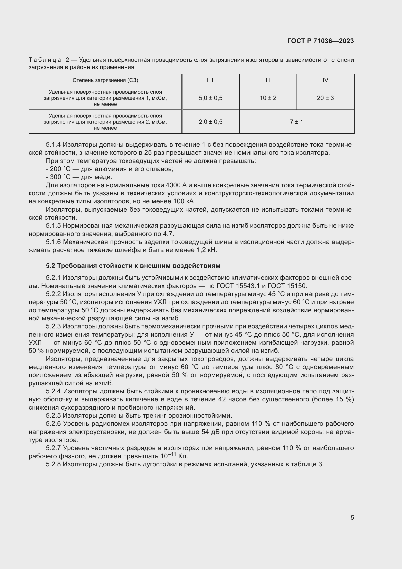 Страница 9 ГОСТ Р 71036-2023