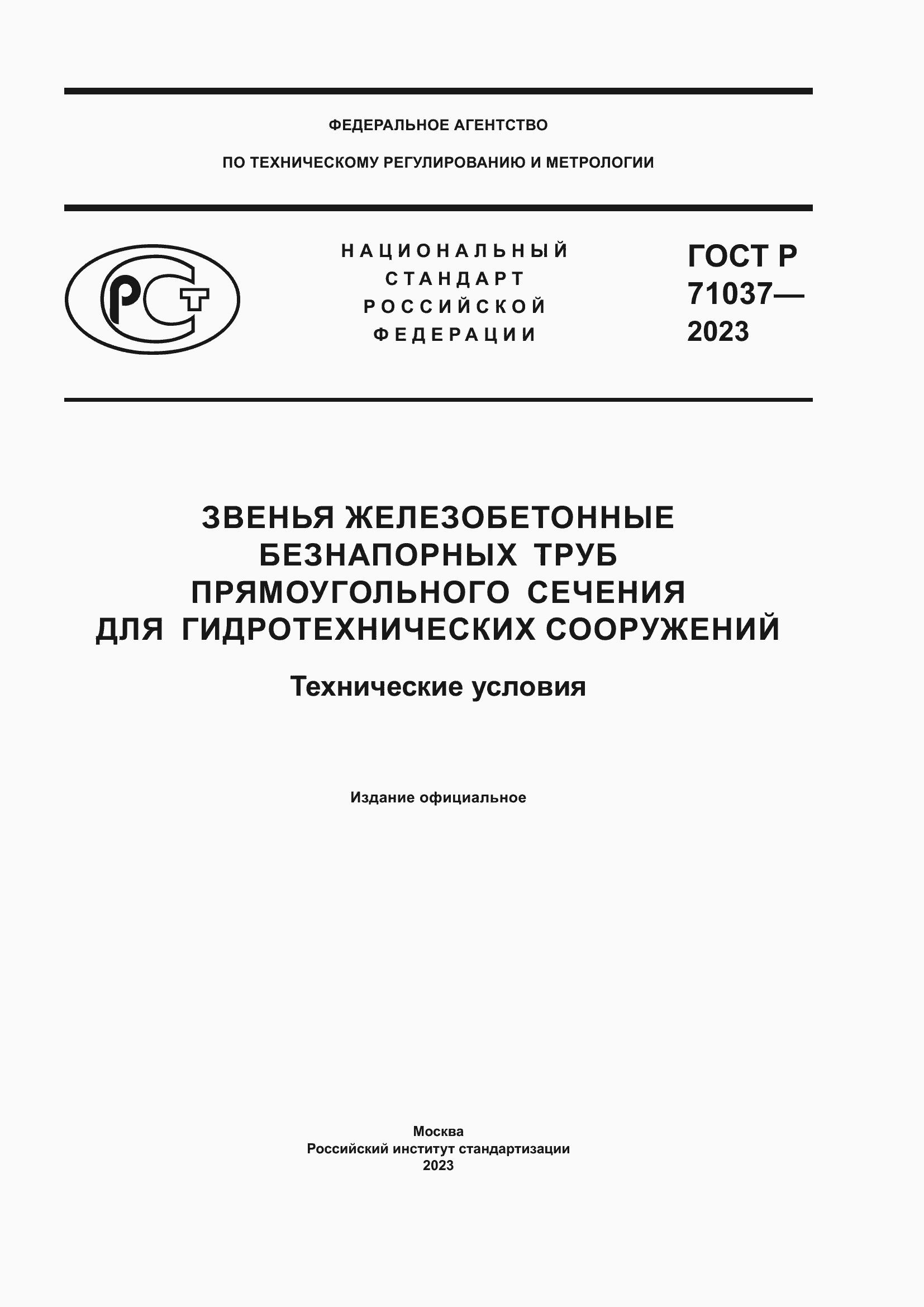 Страница 1 ГОСТ Р 71037-2023