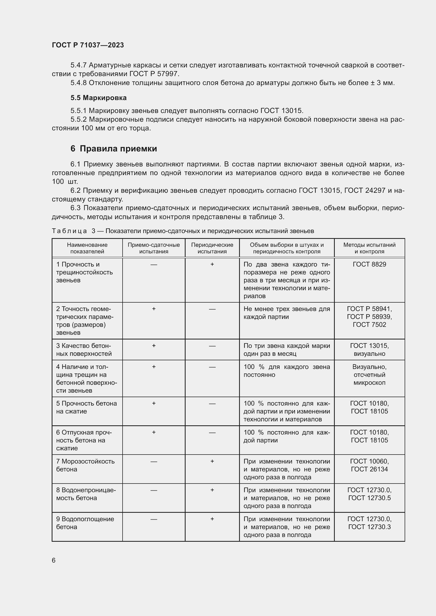 Страница 10 ГОСТ Р 71037-2023