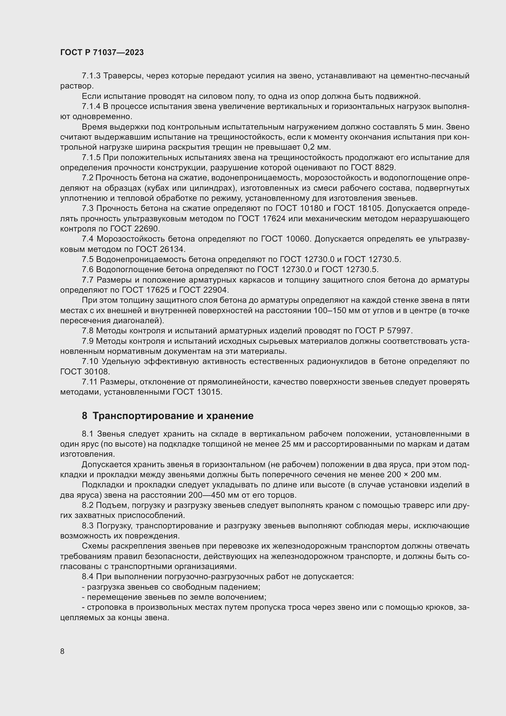 Страница 12 ГОСТ Р 71037-2023