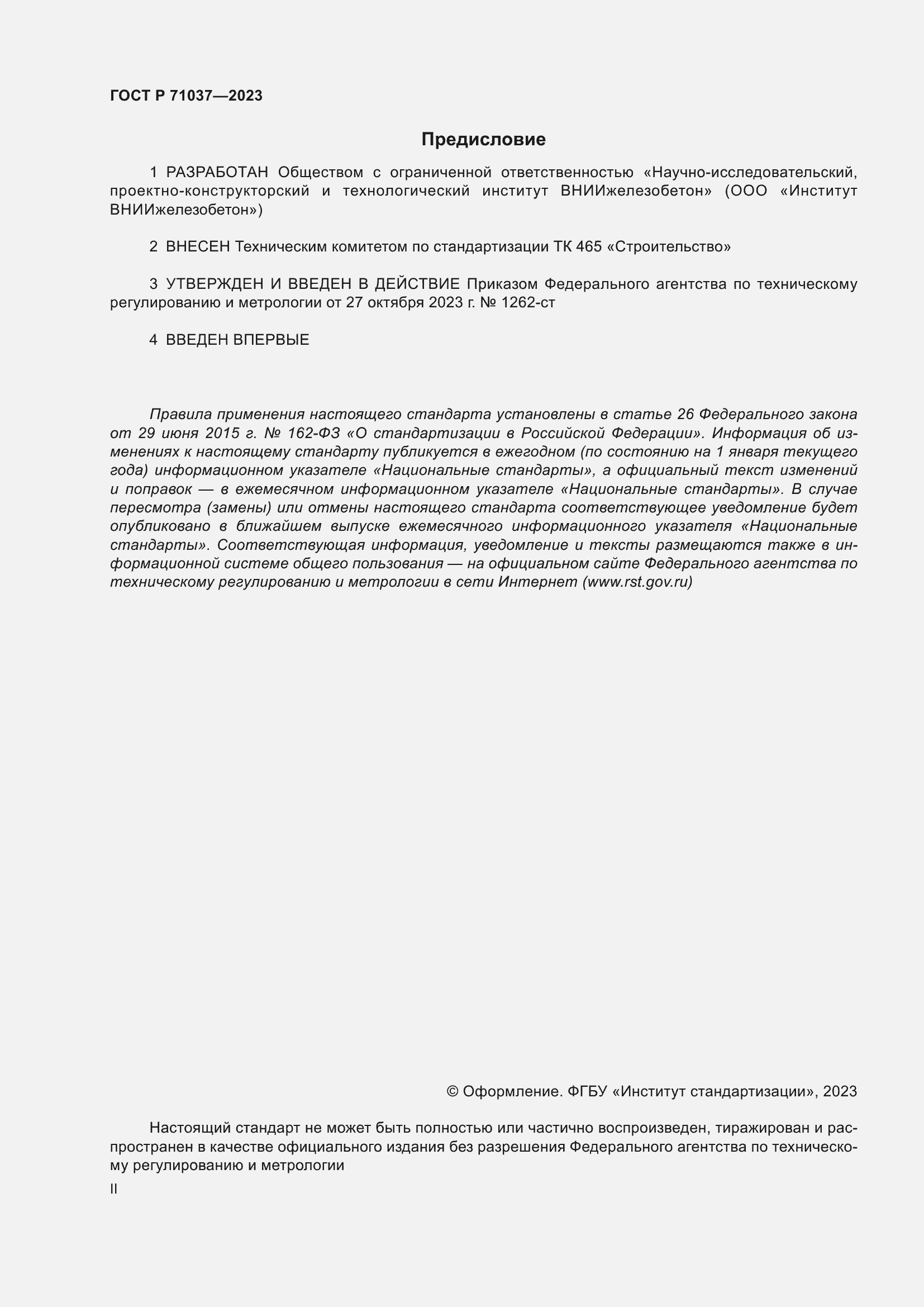 Страница 2 ГОСТ Р 71037-2023