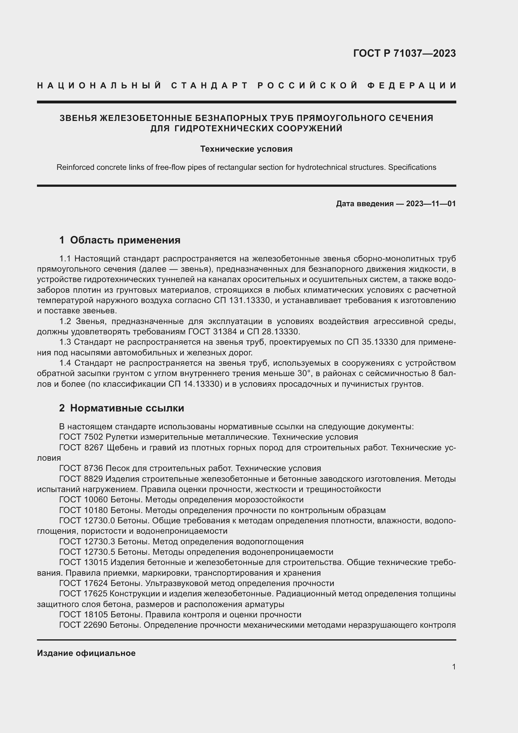 Страница 5 ГОСТ Р 71037-2023