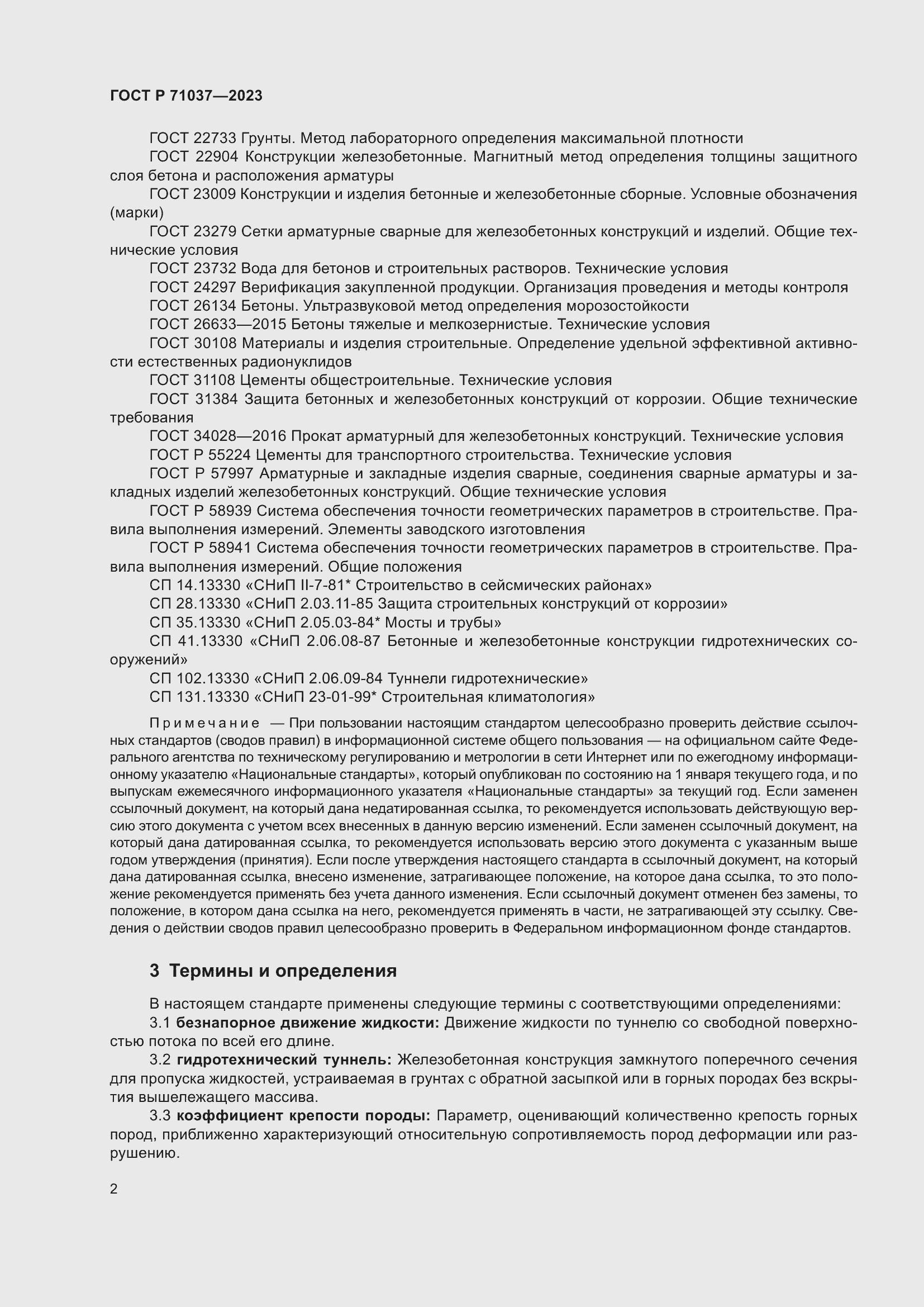 Страница 6 ГОСТ Р 71037-2023