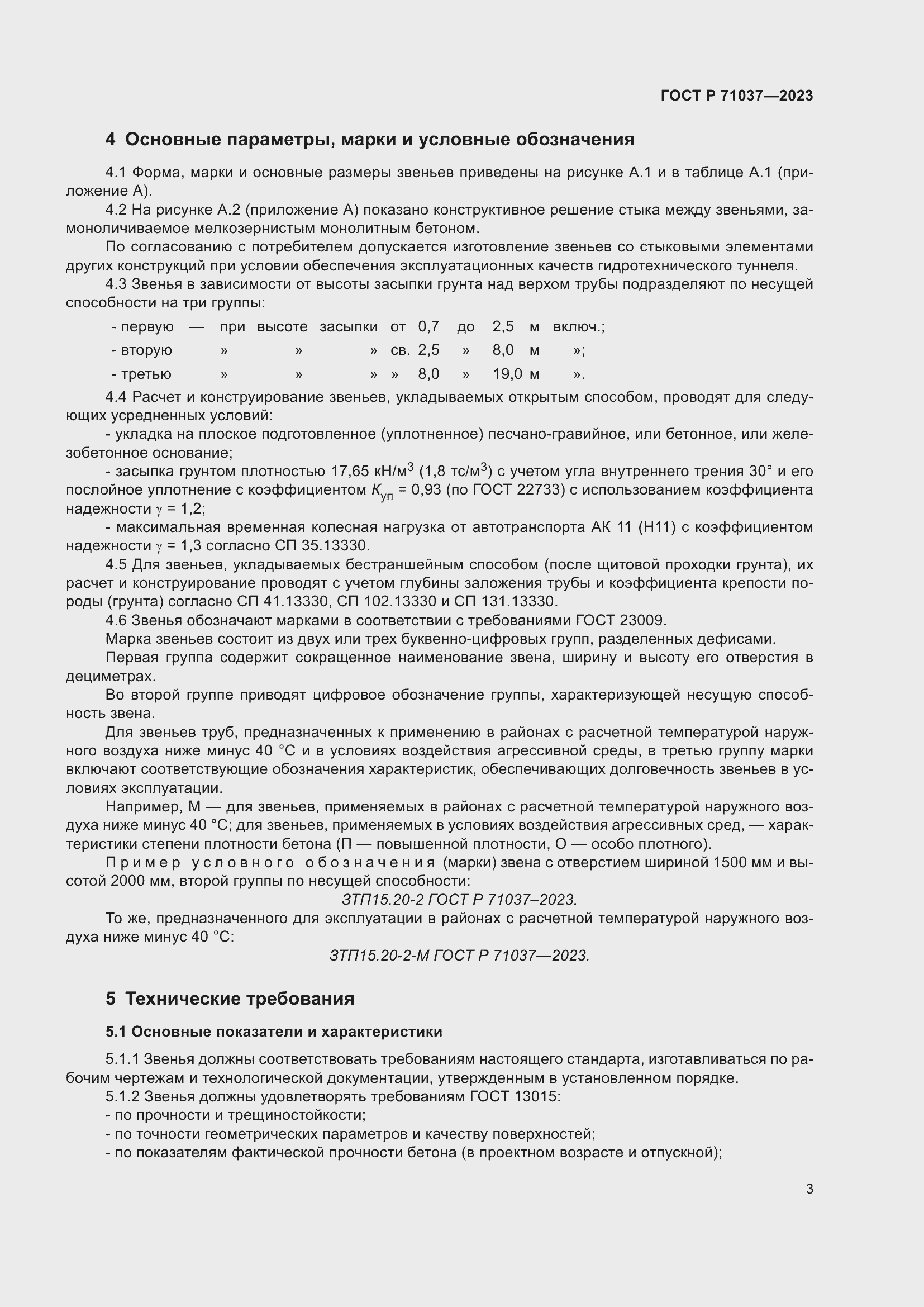 Страница 7 ГОСТ Р 71037-2023