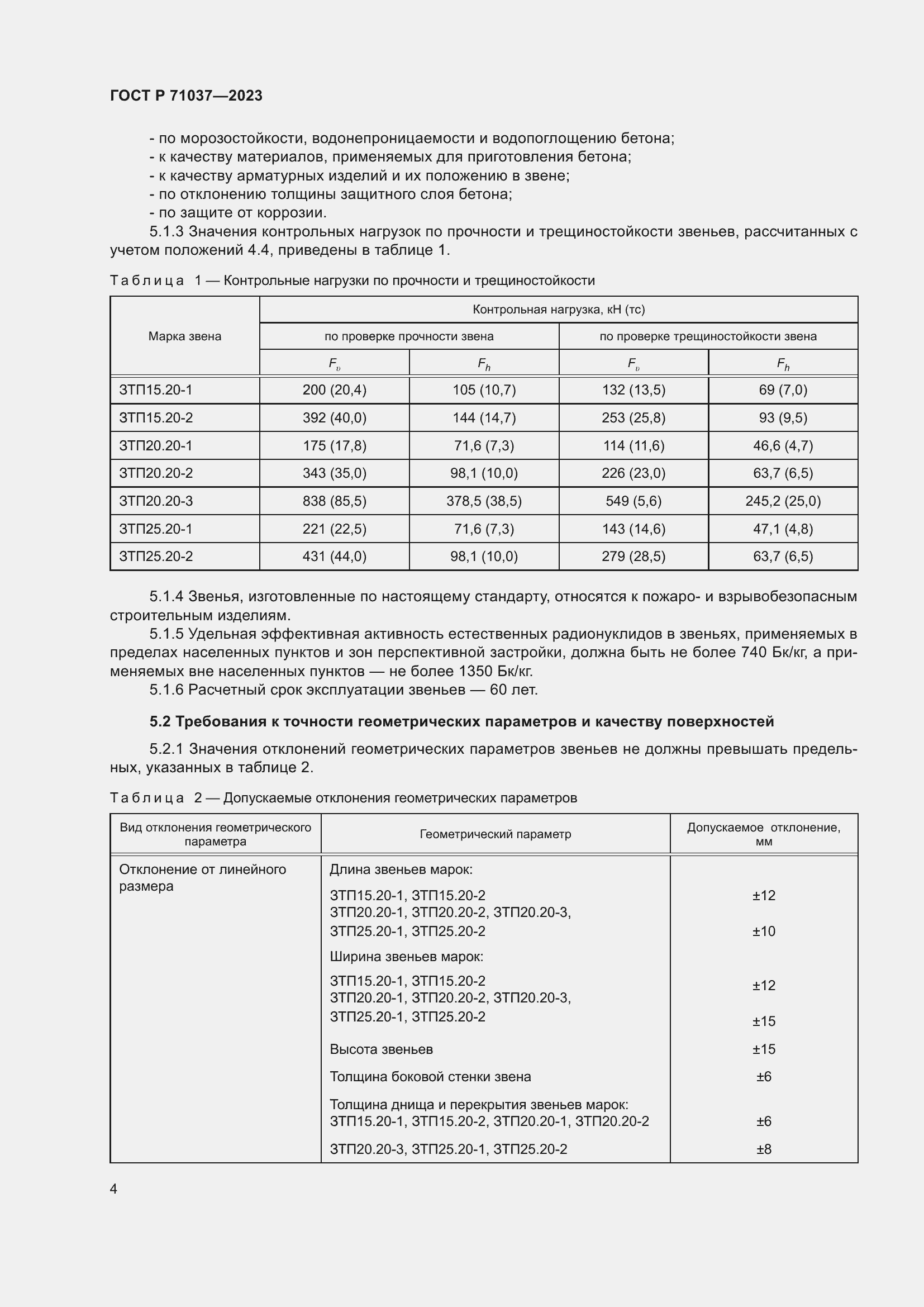 Страница 8 ГОСТ Р 71037-2023