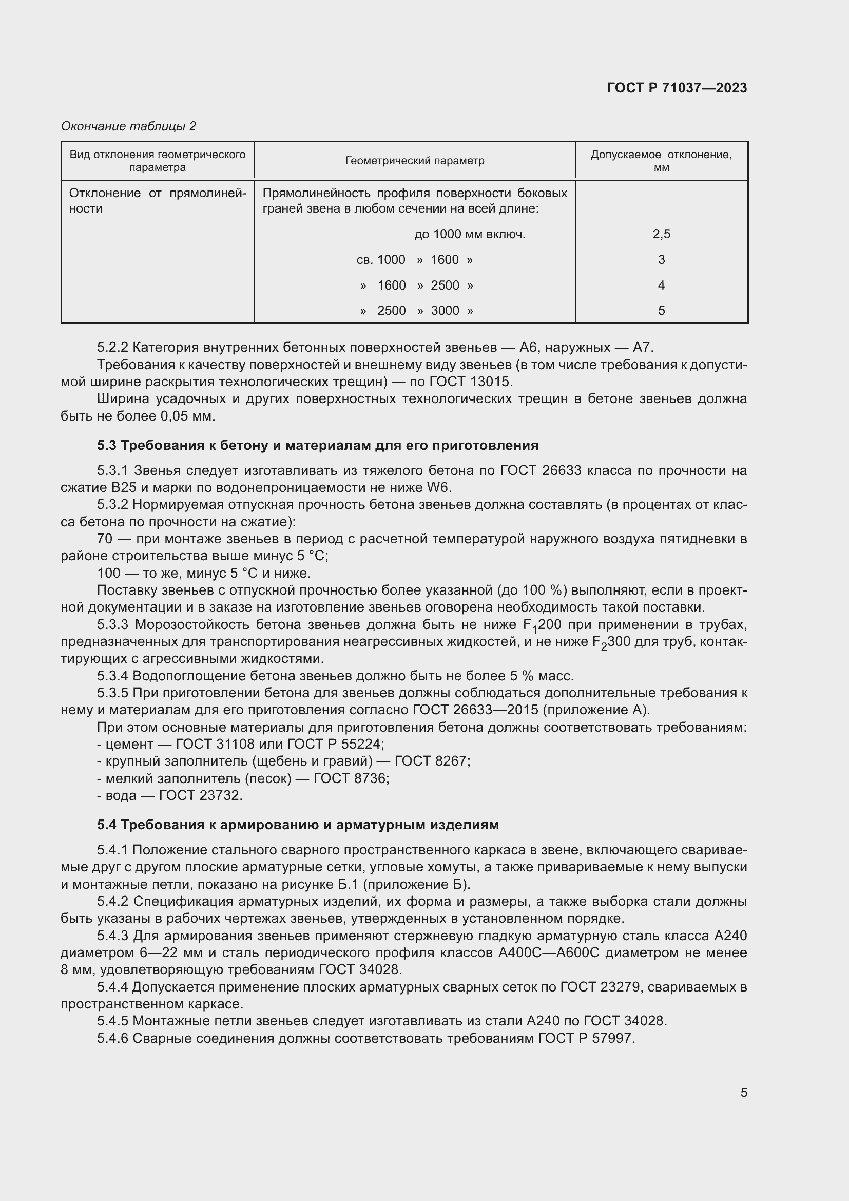 Страница 9 ГОСТ Р 71037-2023