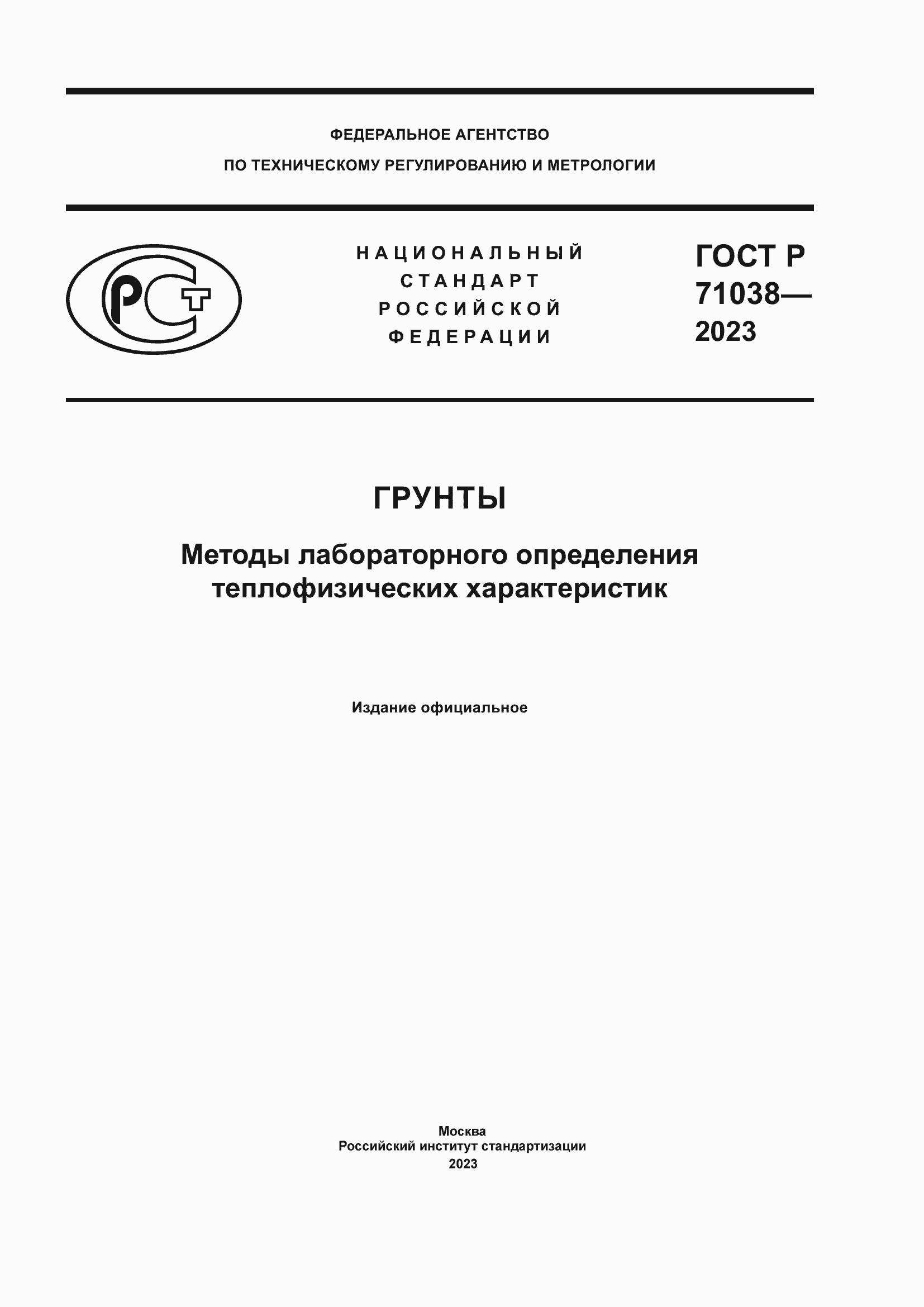 Страница 1 ГОСТ Р 71038-2023