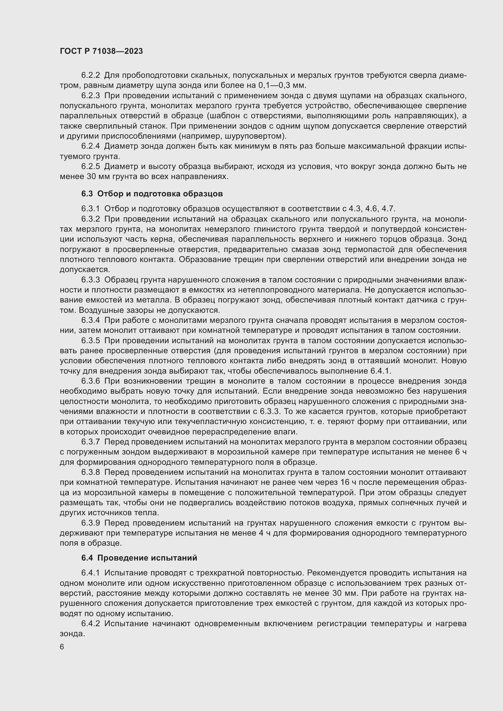 Страница 10 ГОСТ Р 71038-2023