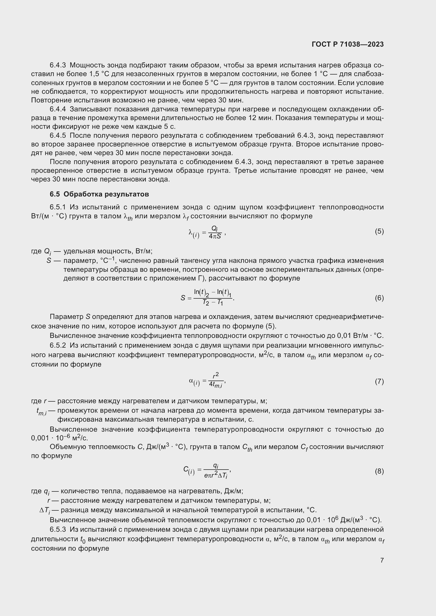 Страница 11 ГОСТ Р 71038-2023