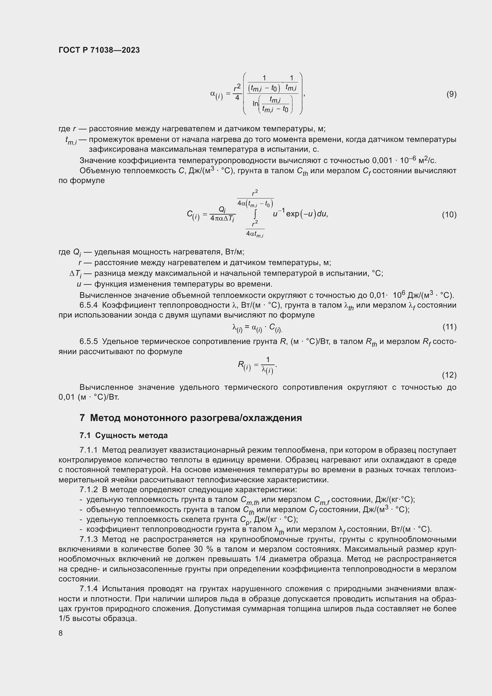 Страница 12 ГОСТ Р 71038-2023