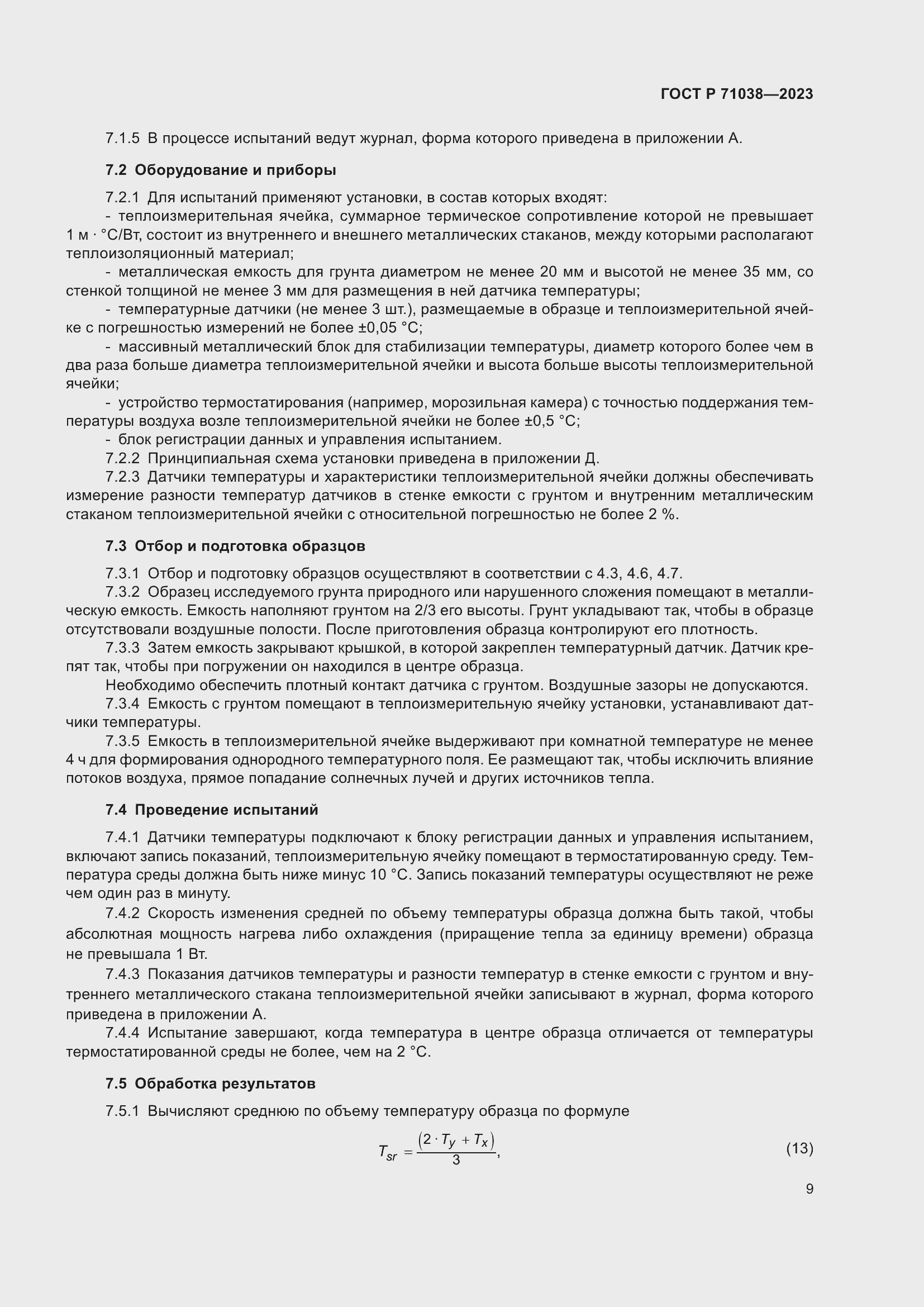 Страница 13 ГОСТ Р 71038-2023