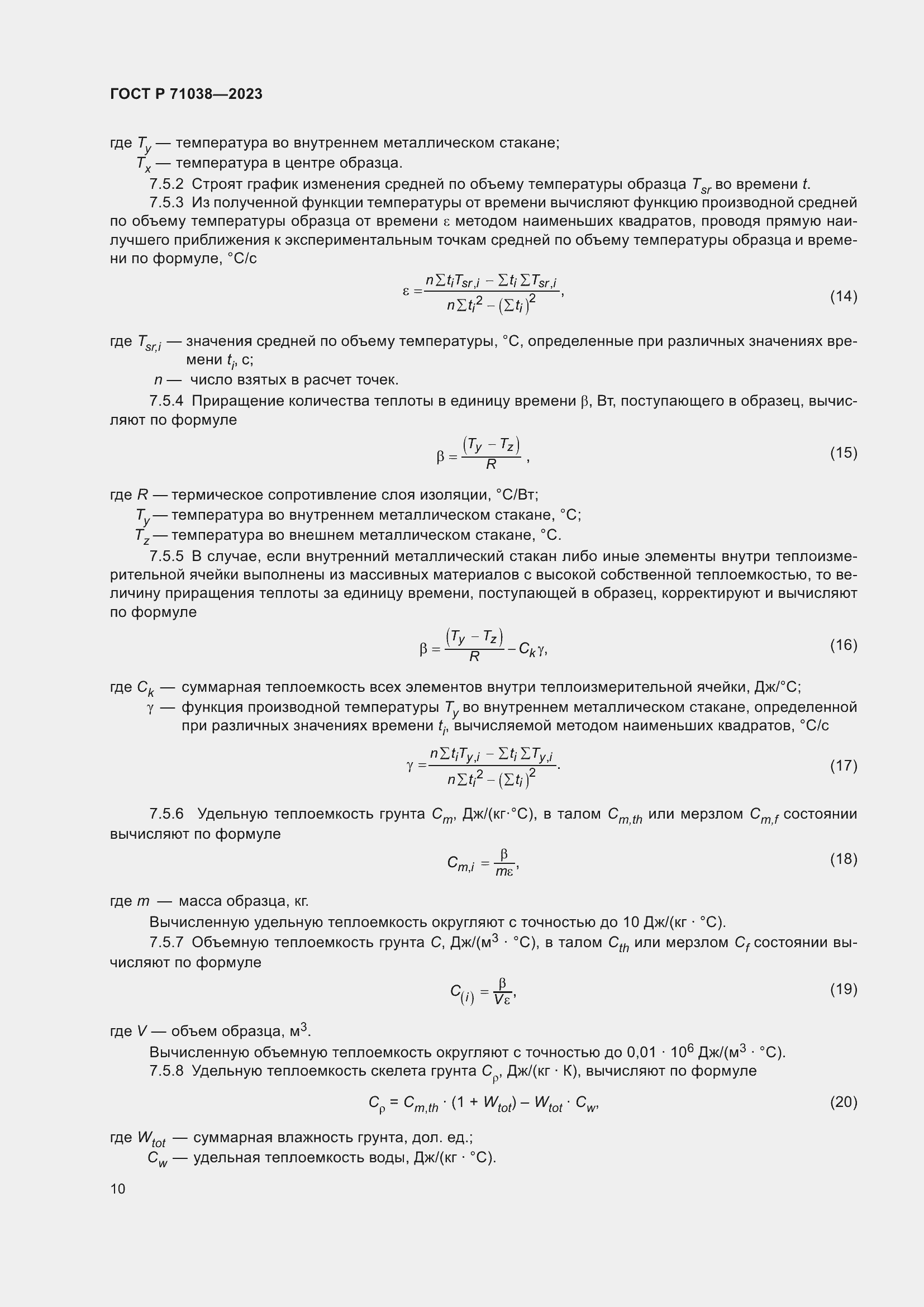 Страница 14 ГОСТ Р 71038-2023
