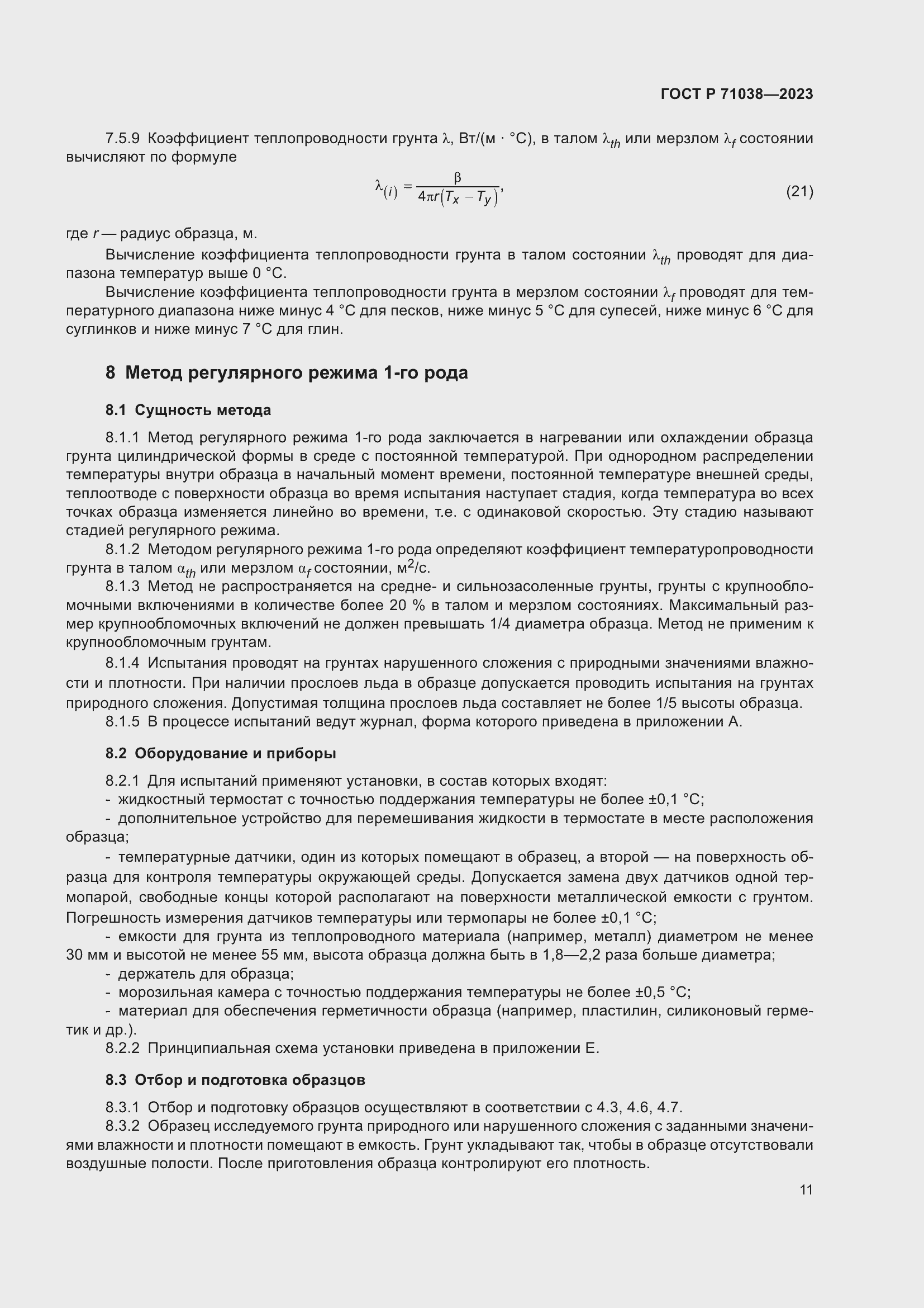 Страница 15 ГОСТ Р 71038-2023