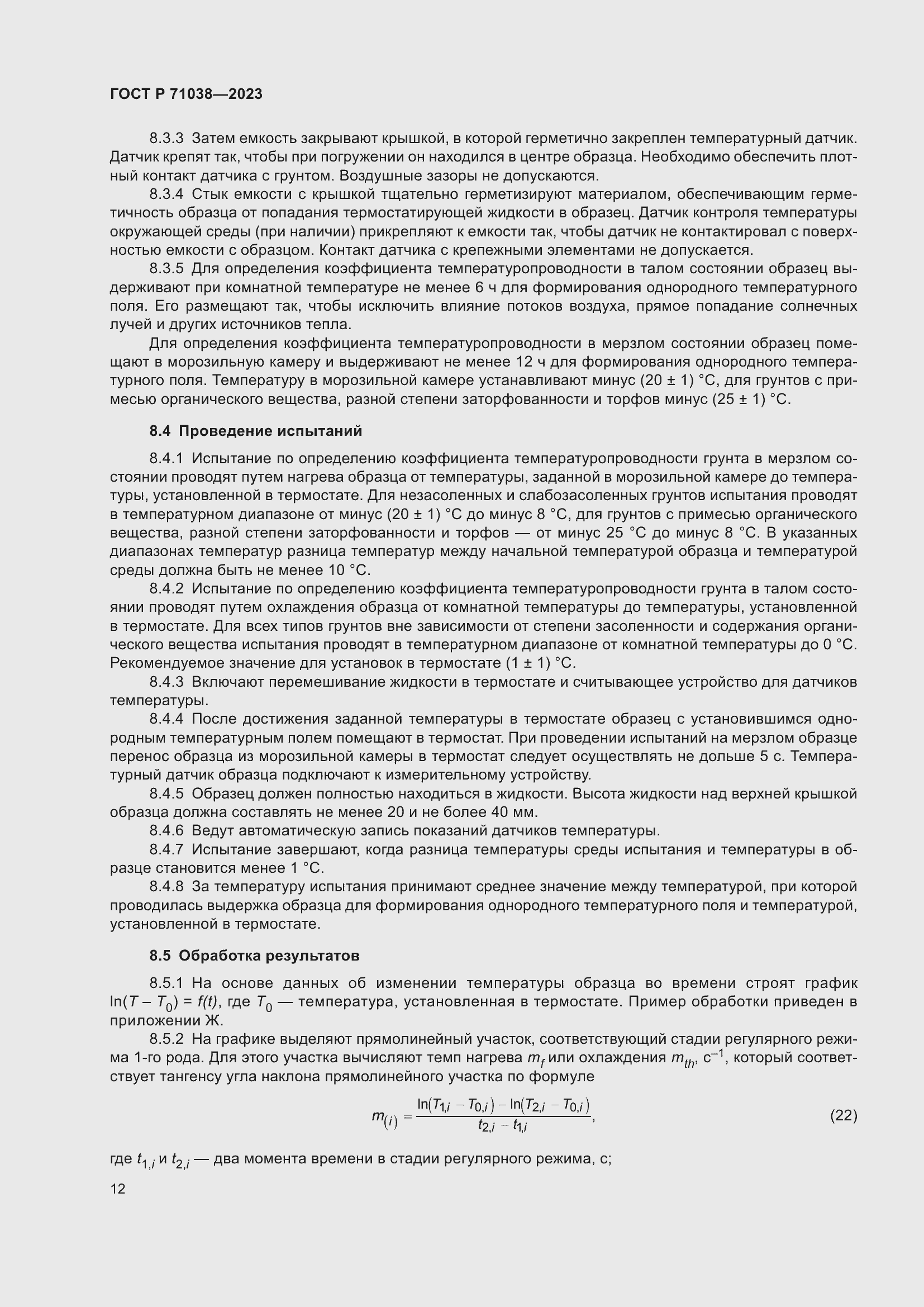 Страница 16 ГОСТ Р 71038-2023