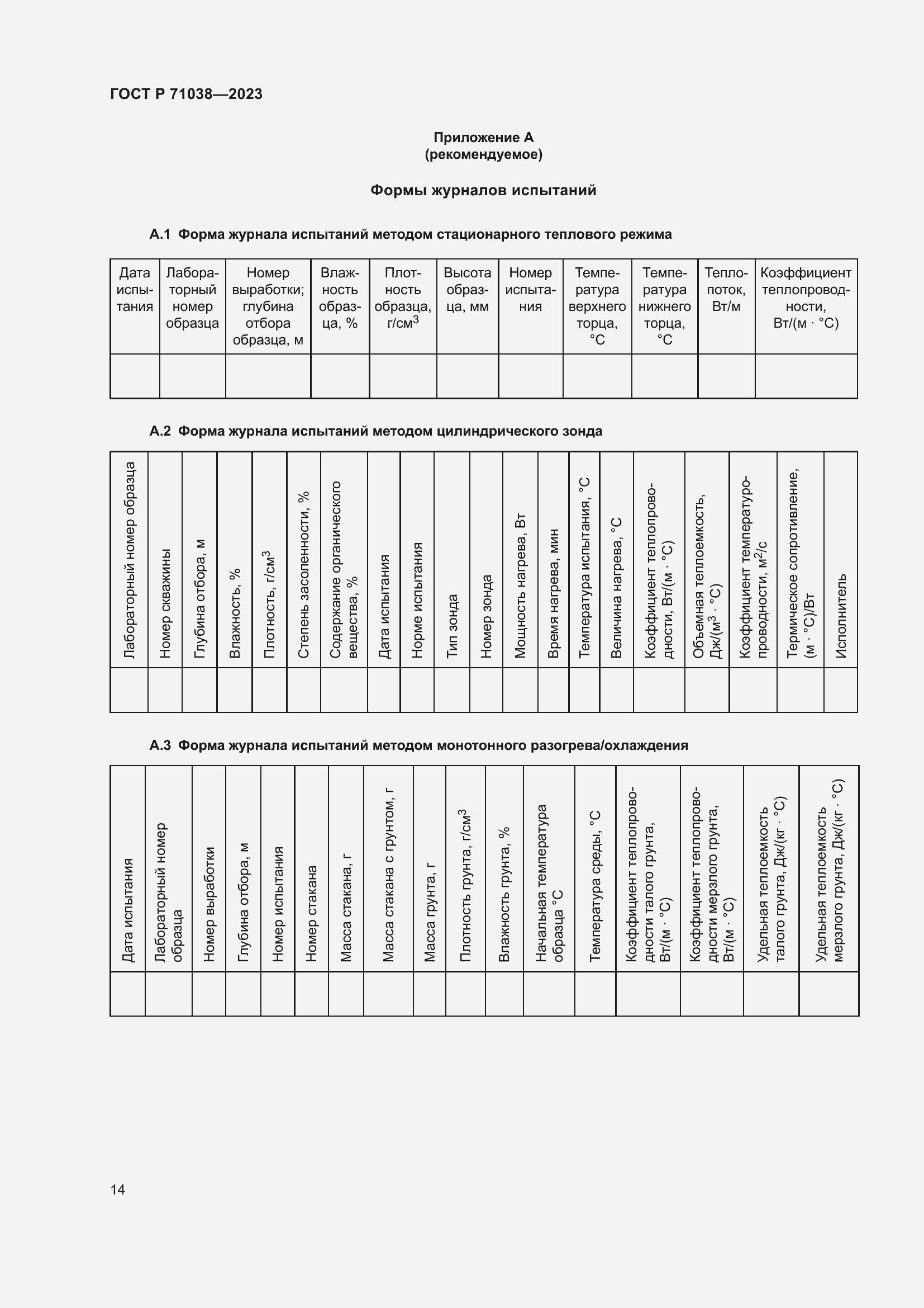 Страница 18 ГОСТ Р 71038-2023