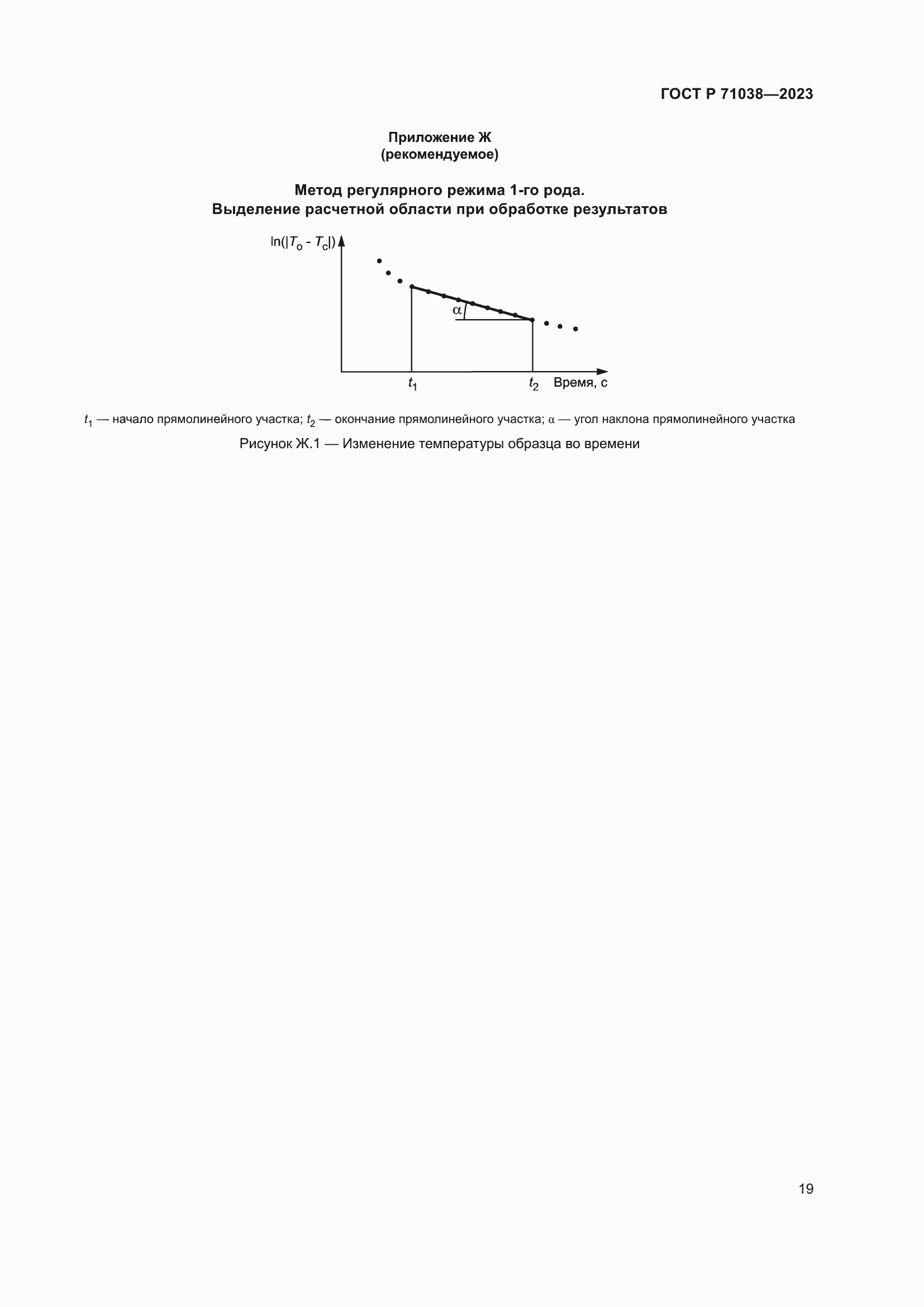 Страница 23 ГОСТ Р 71038-2023