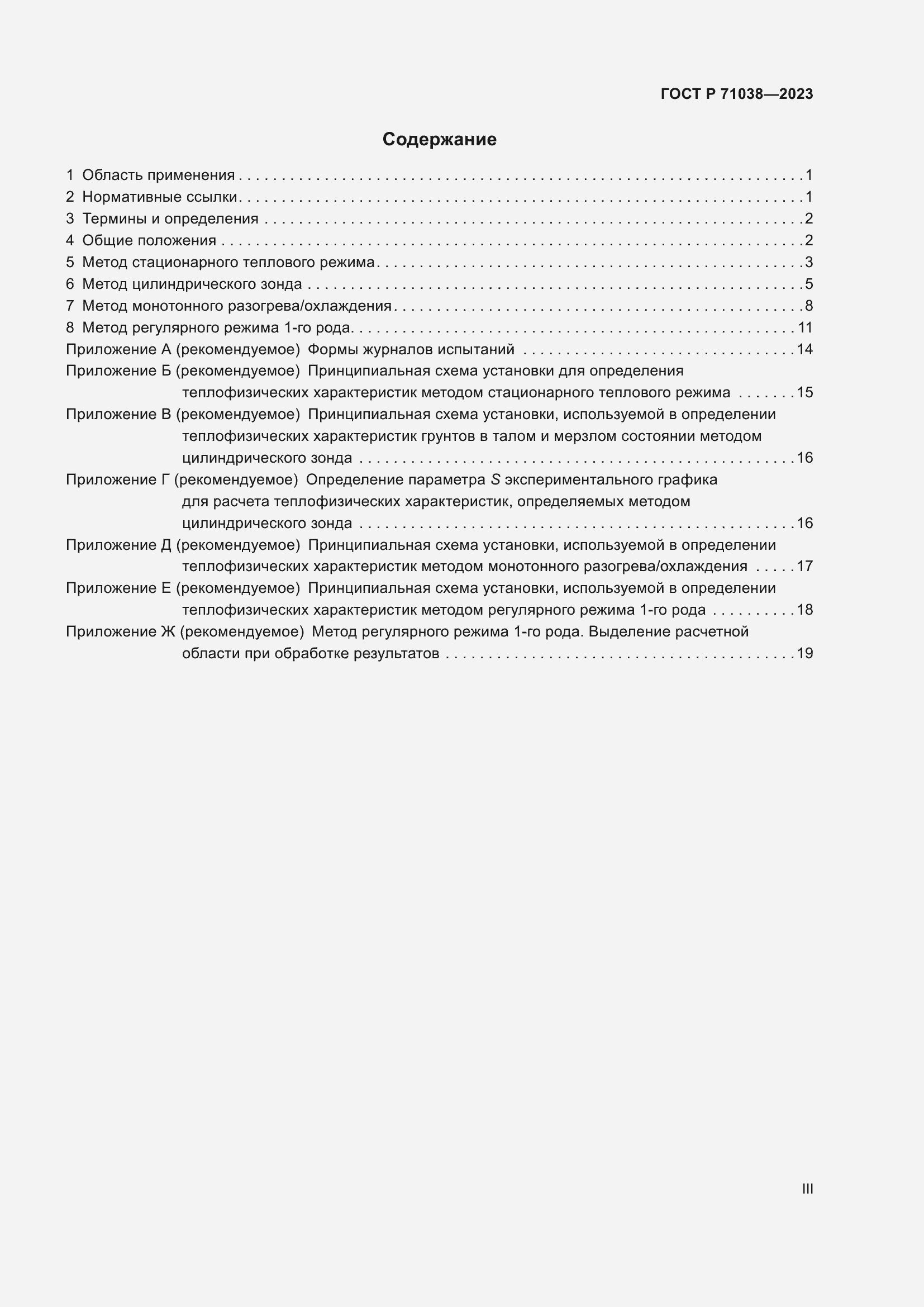 Страница 3 ГОСТ Р 71038-2023